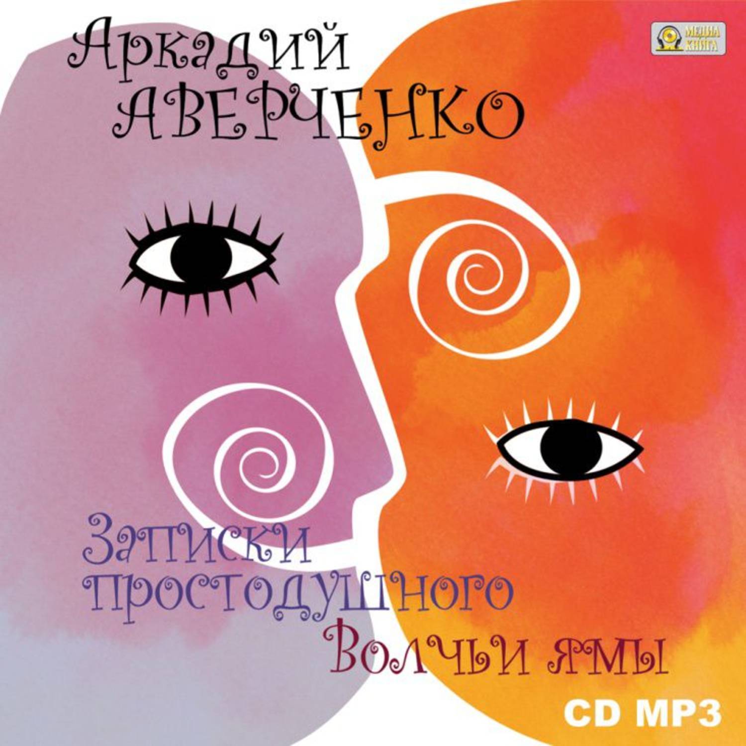 Обложка книги «Записки простодушного. Волчьи ямы»