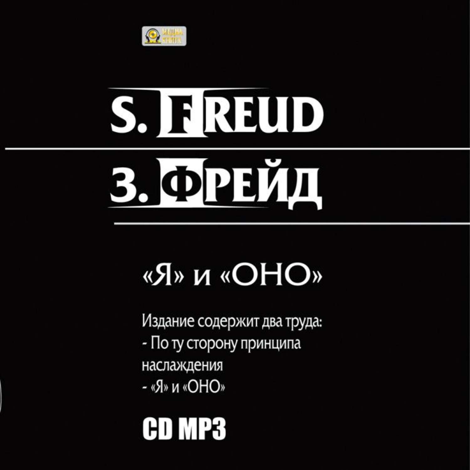 Обложка книги «"Я" и «ОНО». По ту сторону принципа наслаждения.»