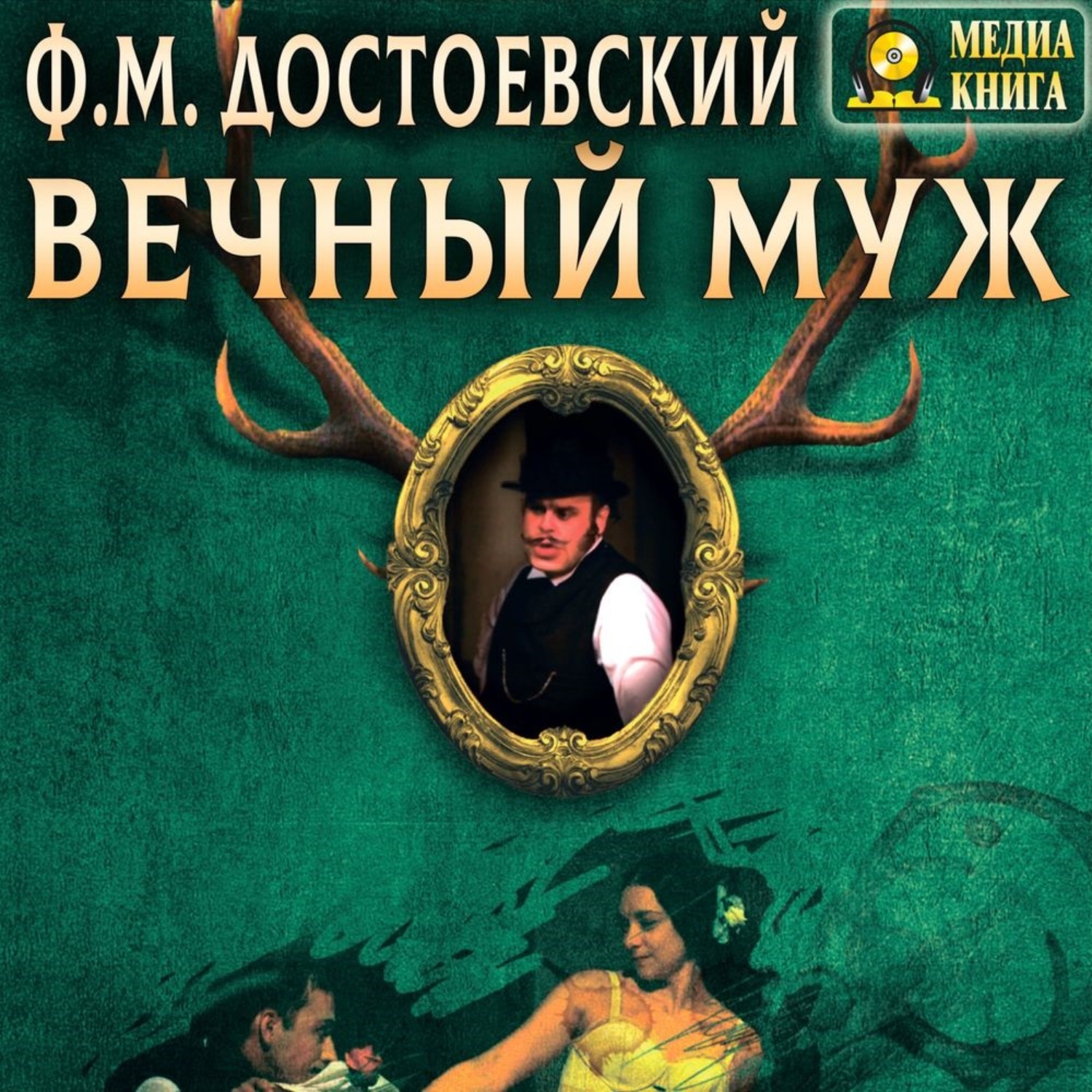 Обложка книги «Вечный муж»