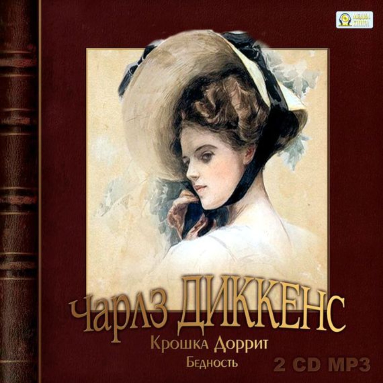 Обложка книги «Крошка Доррит. Бедность»