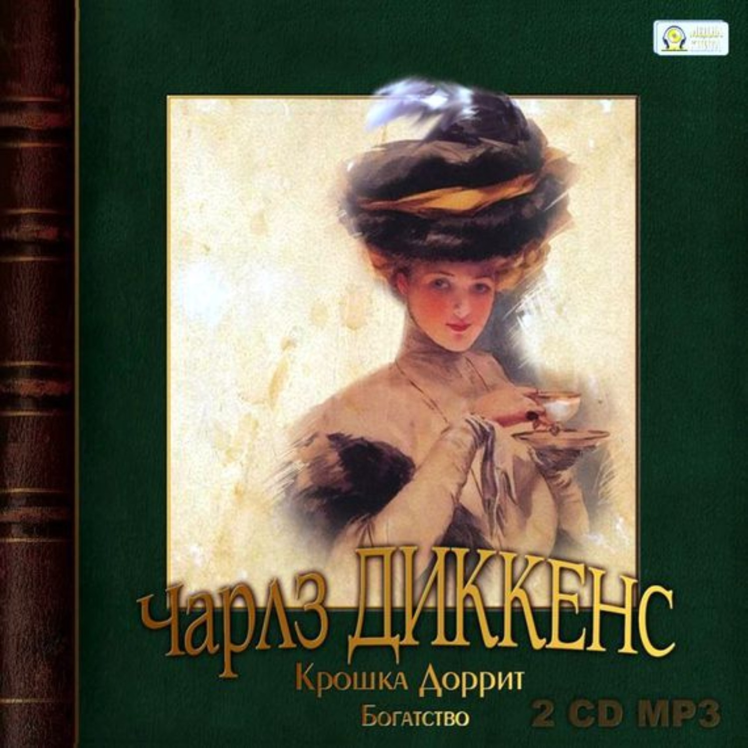 Обложка книги «Крошка Доррит. Богатство»