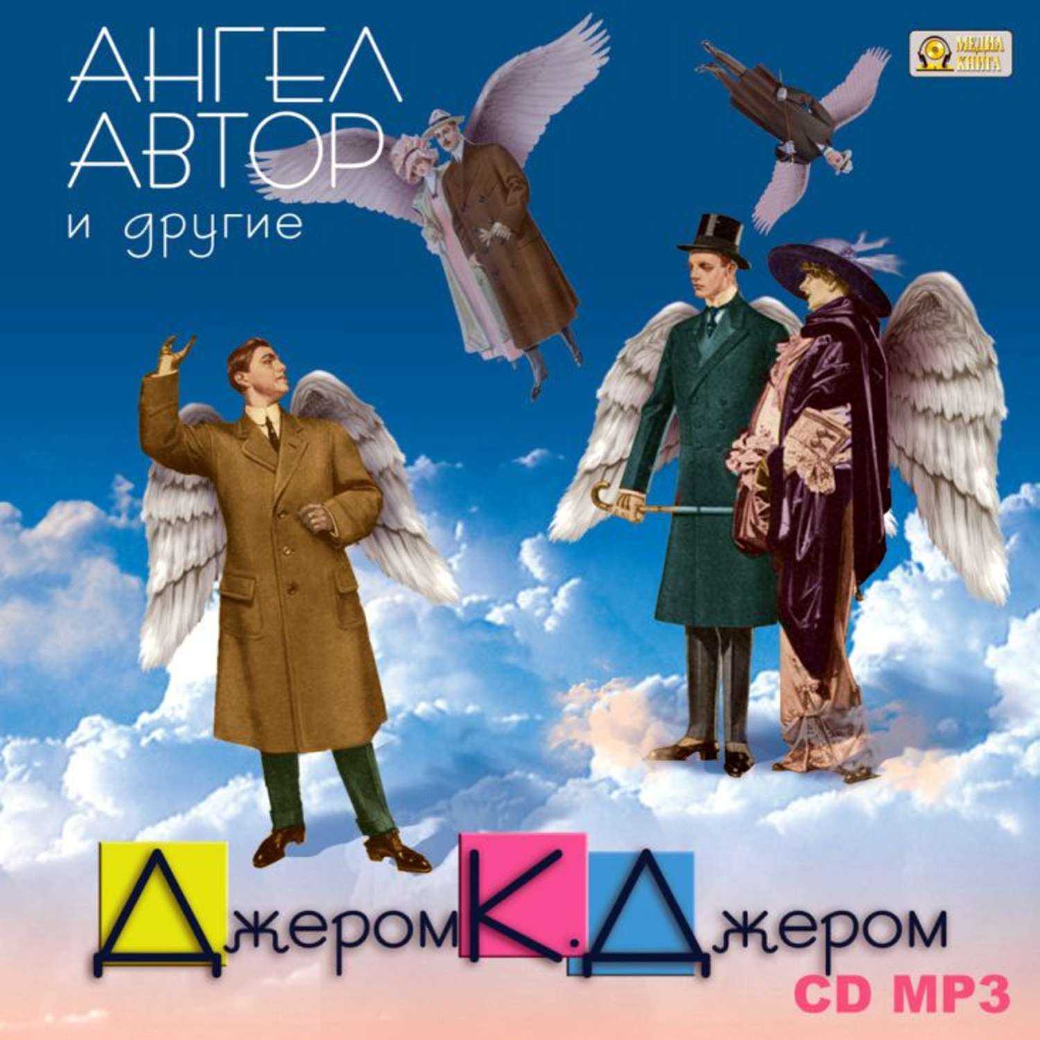Обложка книги «Ангел автор и другие»