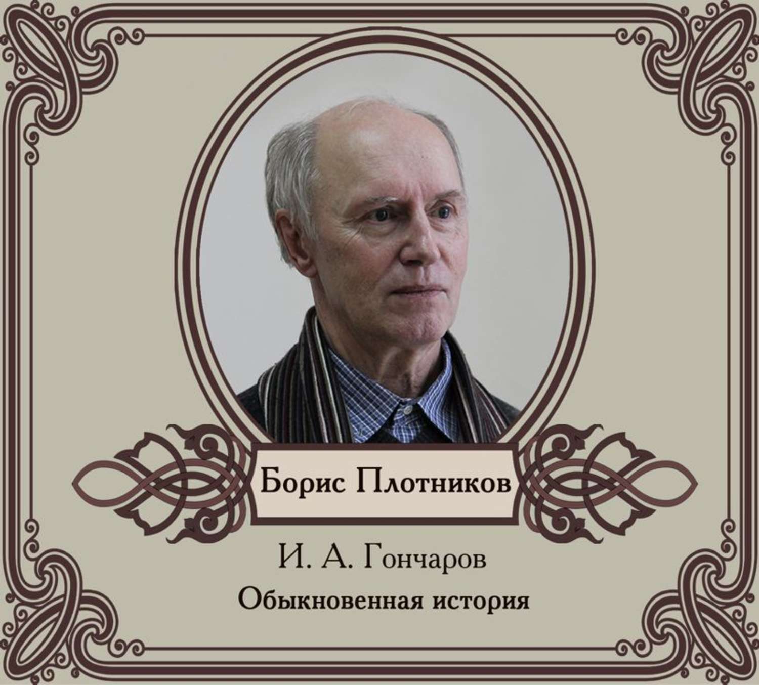 Обложка книги «Обыкновенная история»
