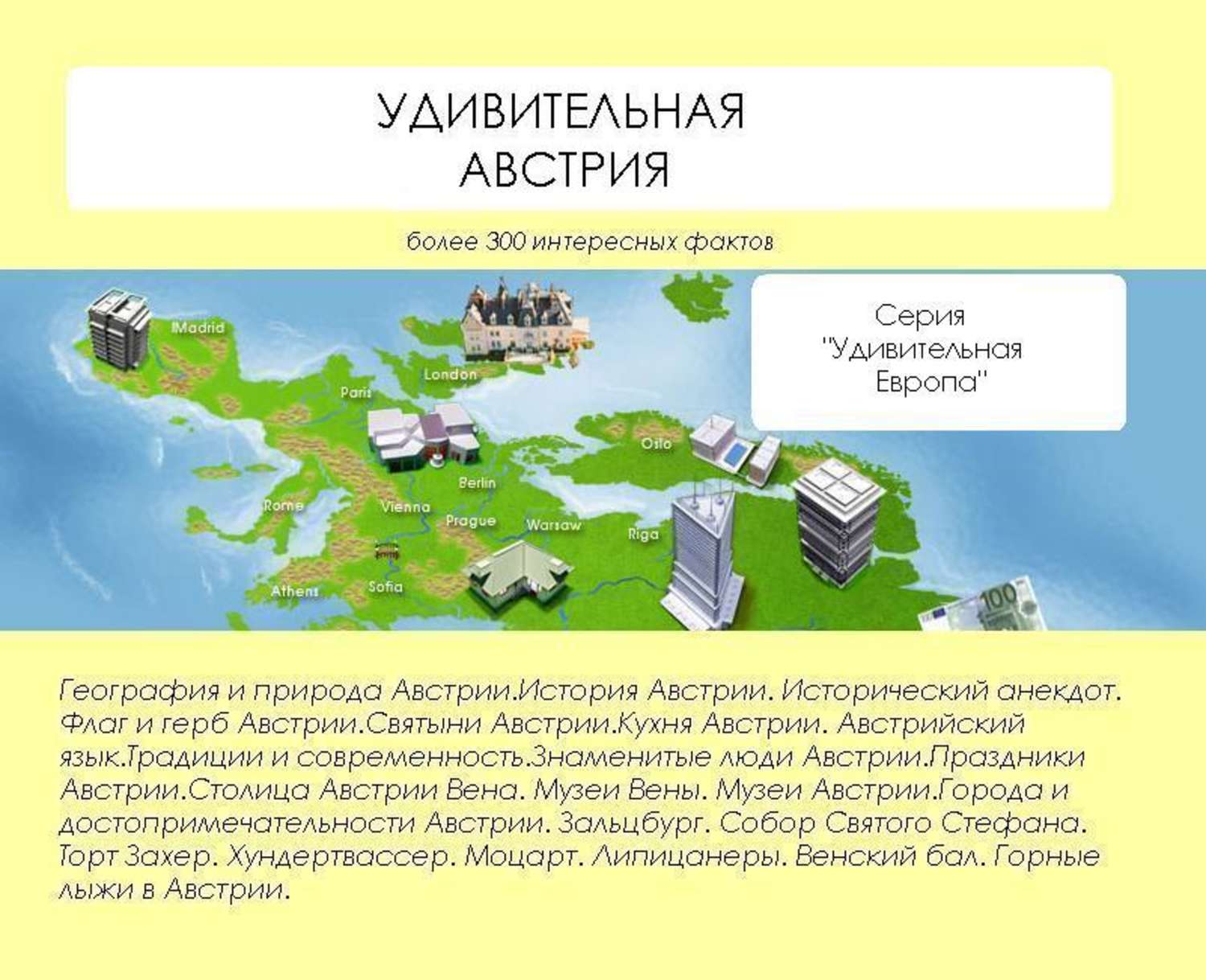 Обложка книги «Удивительная Австрия»