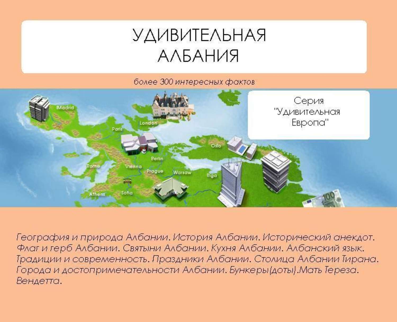 Обложка книги «Удивительная Албания»