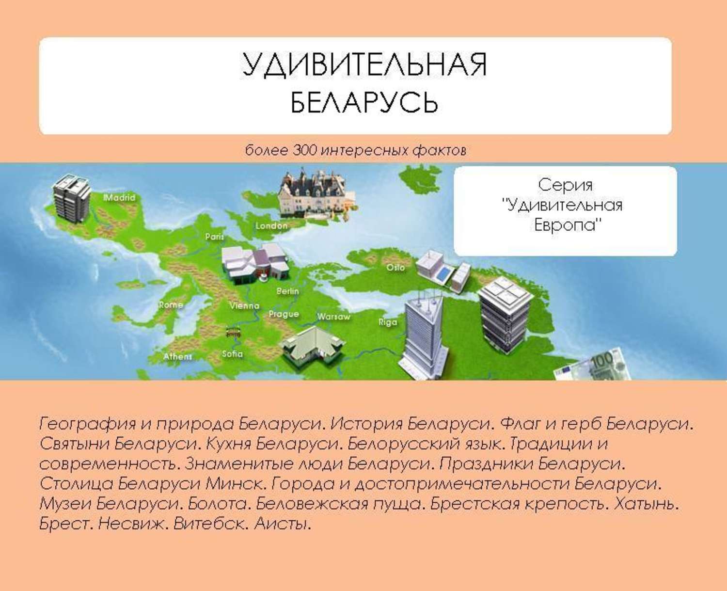 Обложка книги «Удивительная Беларусь»