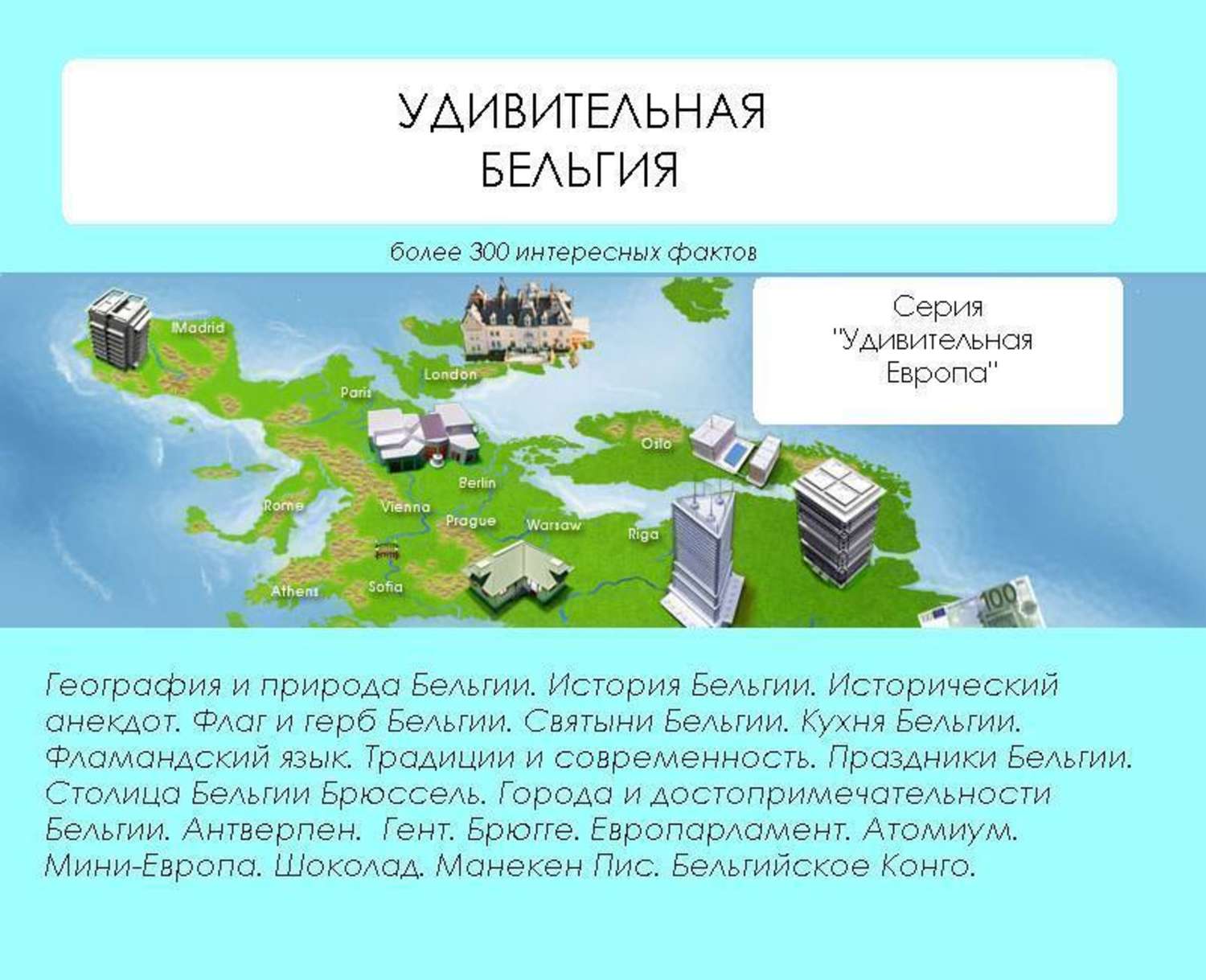 Обложка книги «Удивительная Бельгия»