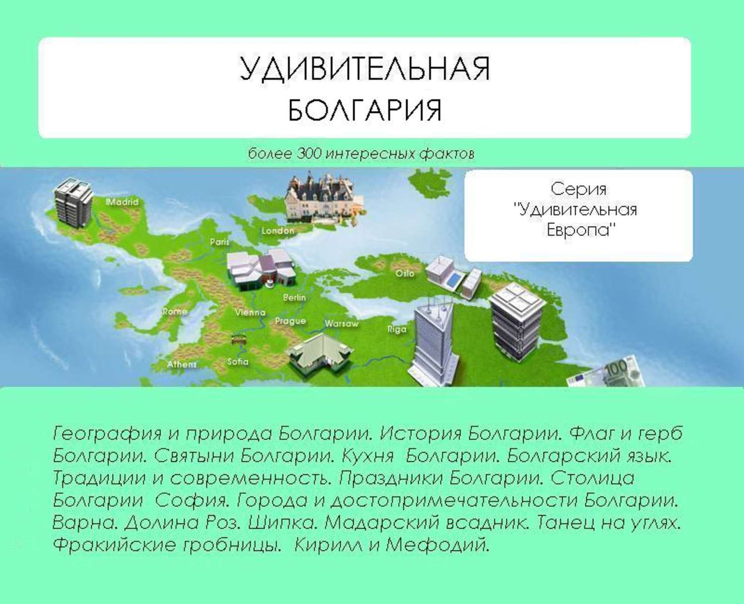 Обложка книги «Удивительная Болгария»