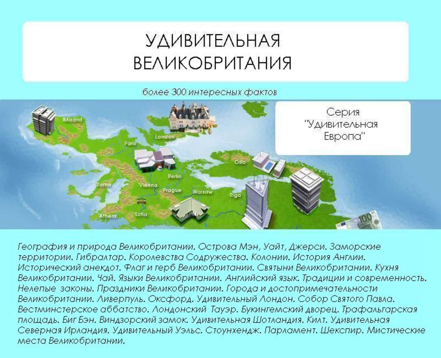Обложка книги «Удивительная Великобритания»