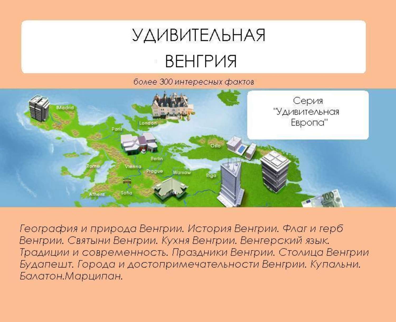 Обложка книги «Удивительная Венгрия»