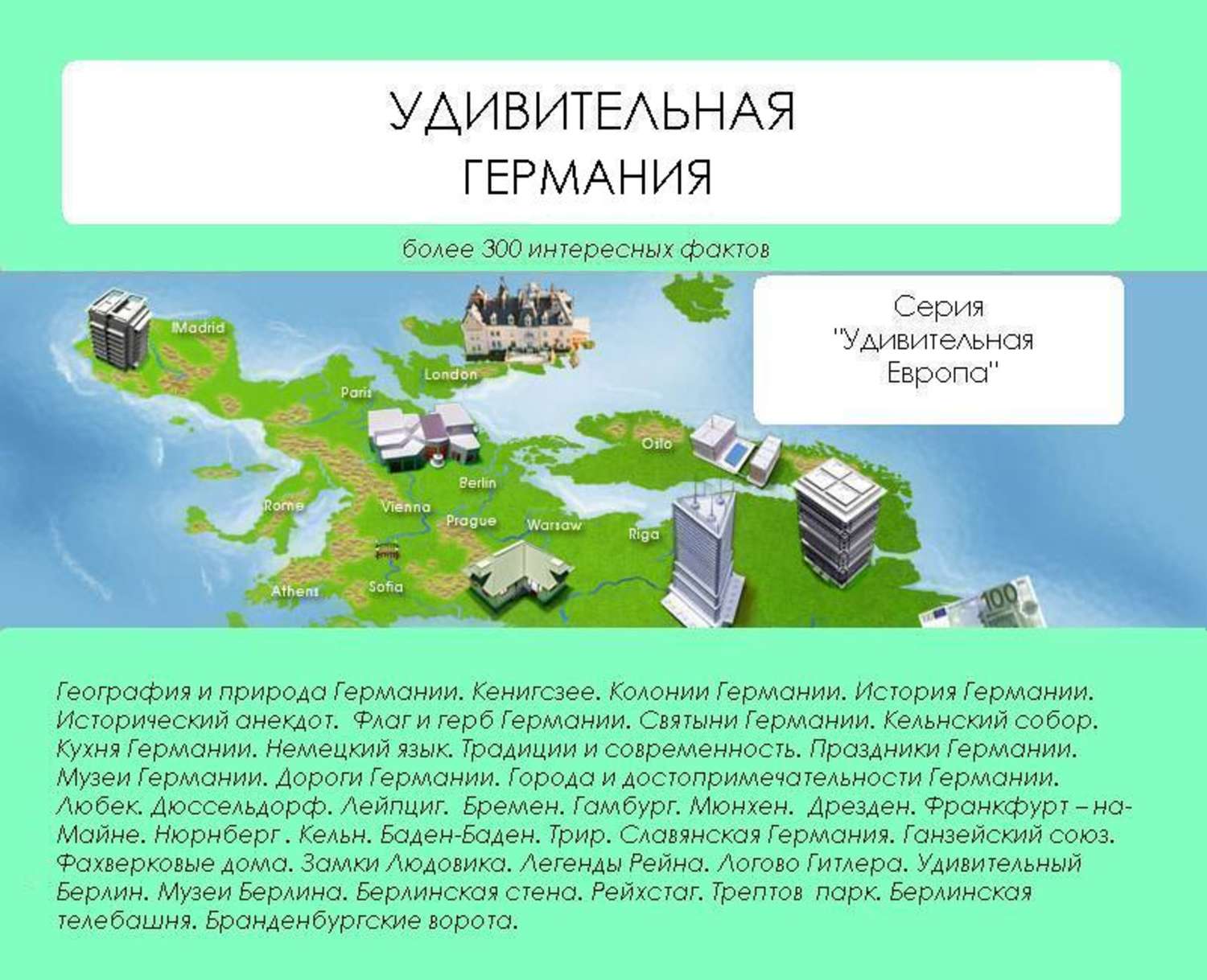 Обложка книги «Удивительная Германия»