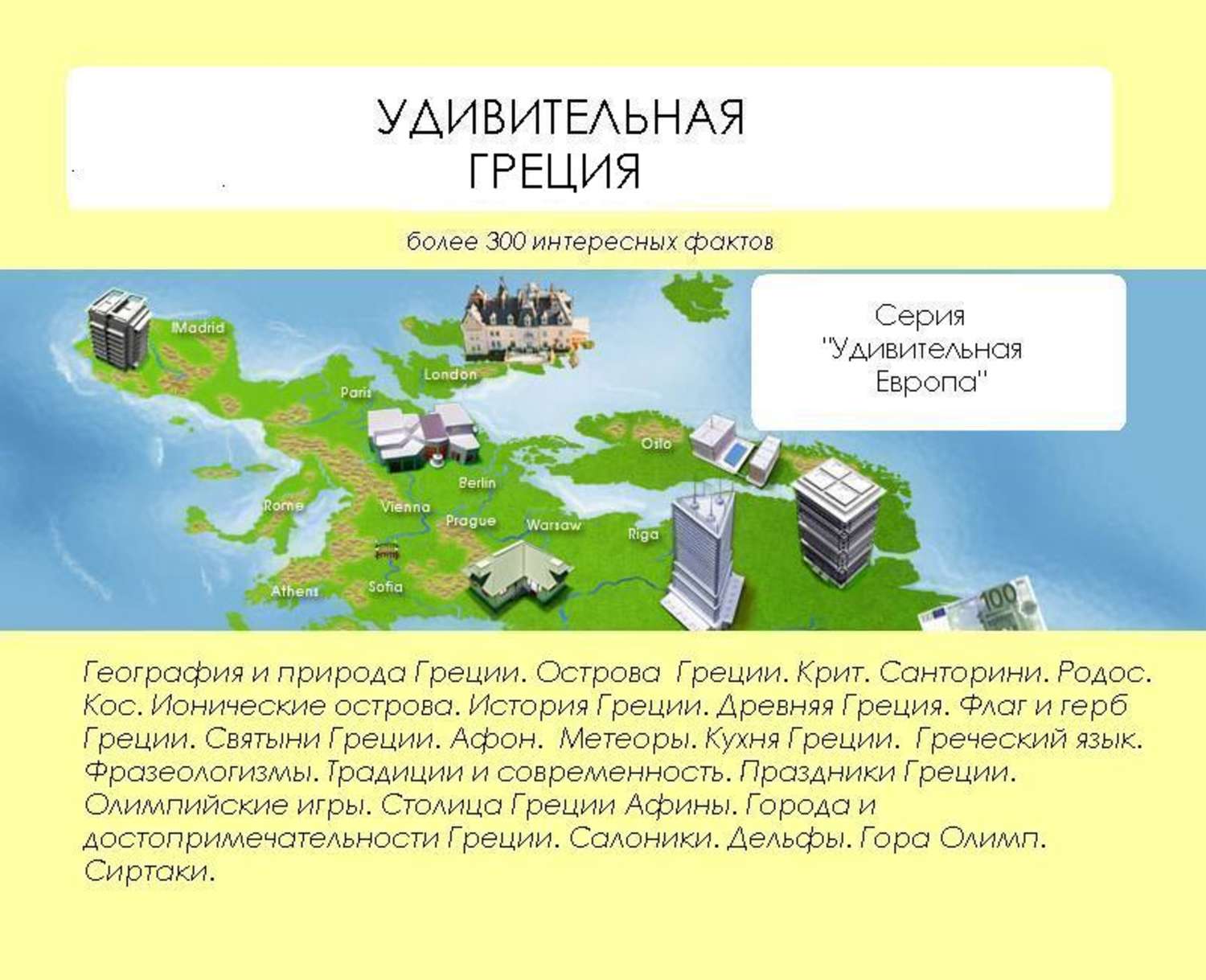 Обложка книги «Удивительная Греция»