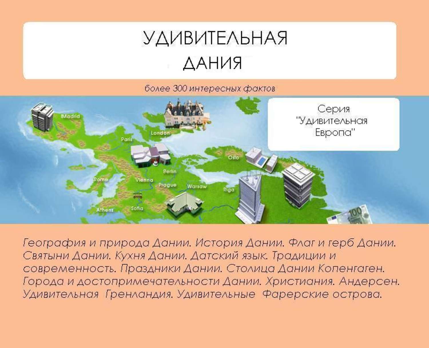 Обложка книги «Удивительная Дания»