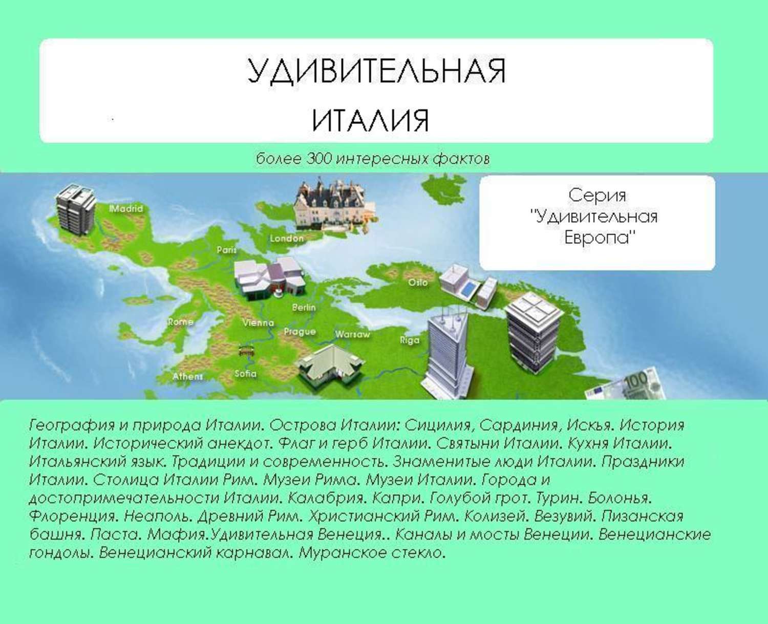 Обложка книги «Удивительная Италия»