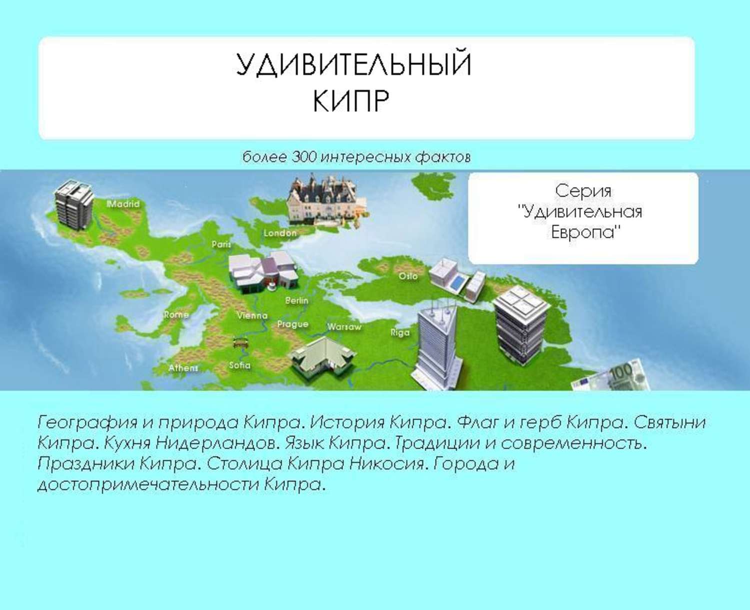 Обложка книги «Удивительный Кипр»
