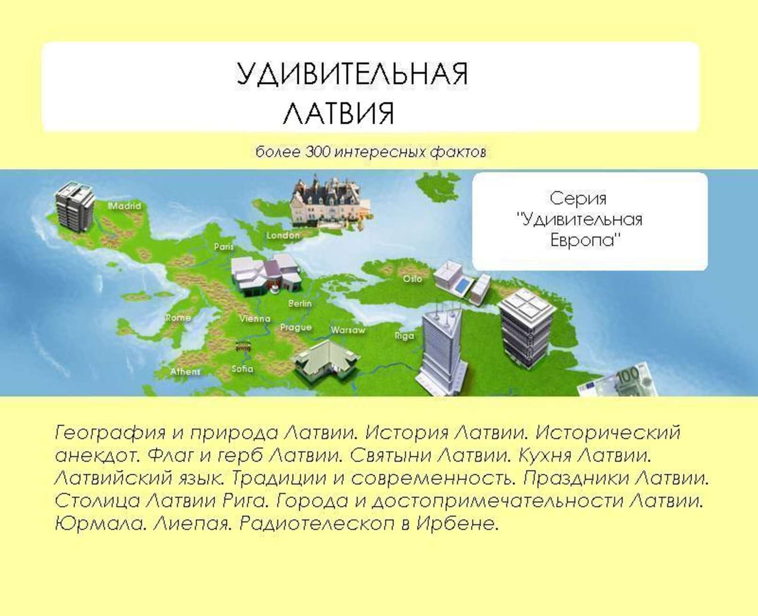 Обложка книги «Удивительная Латвия»