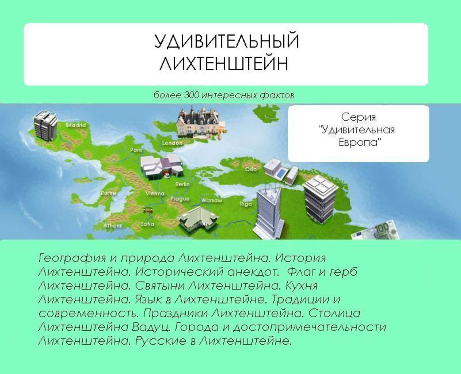 Обложка книги «Удивительный Лихтенштейн»