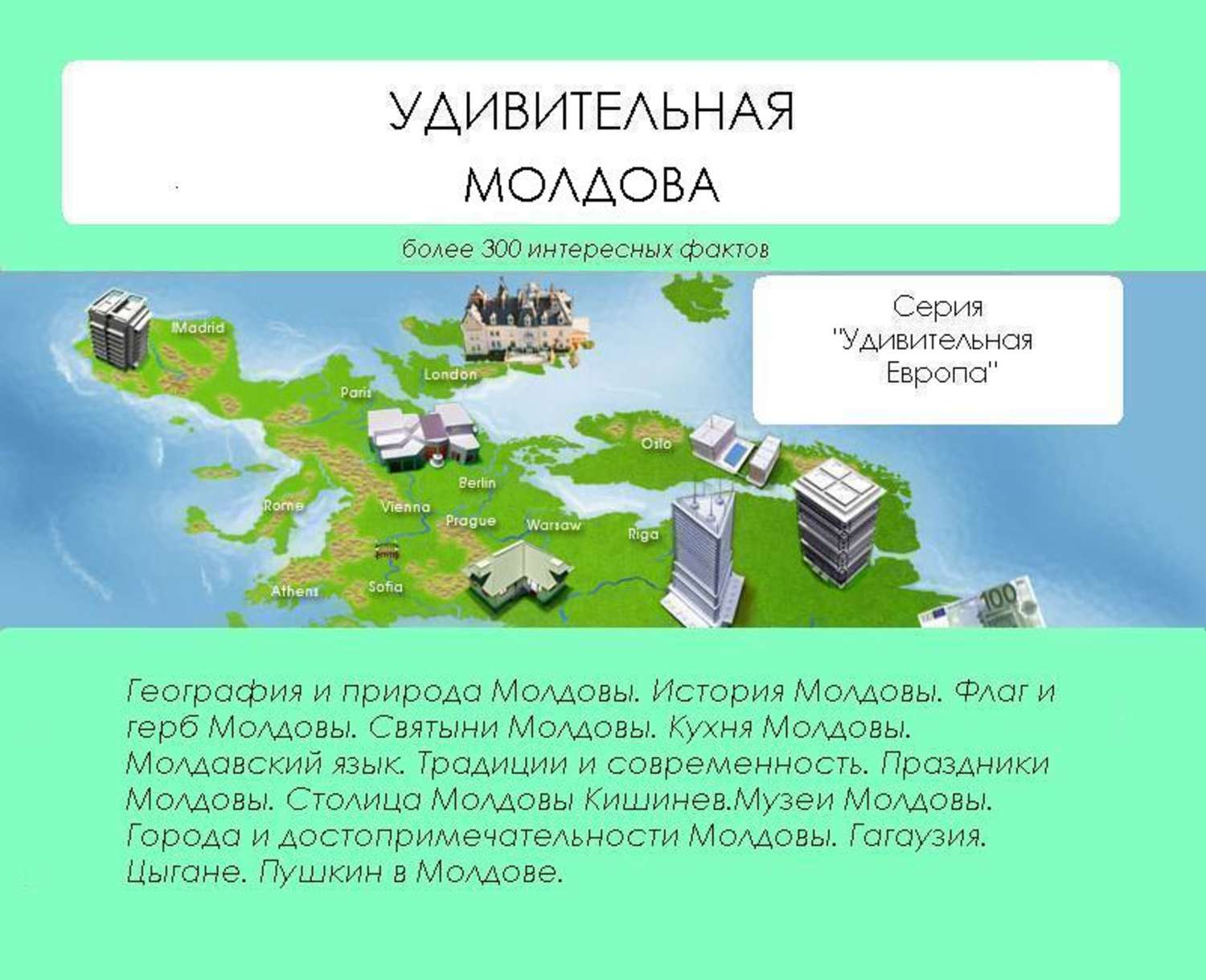 Обложка книги «Удивительная Молдова»