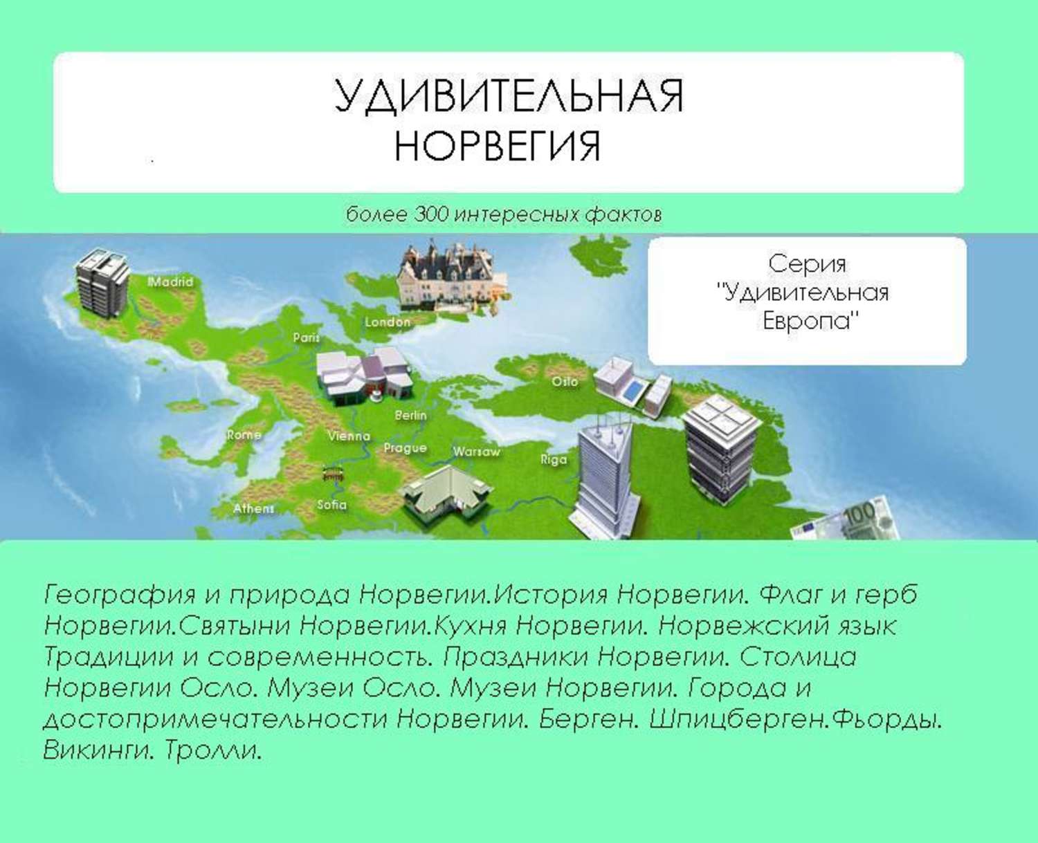 Обложка книги «Удивительная Норвегия»