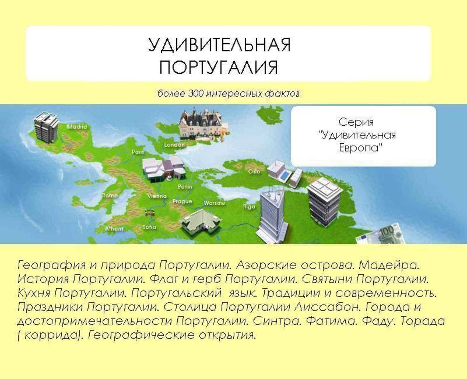 Обложка книги «Удивительная Португалия»
