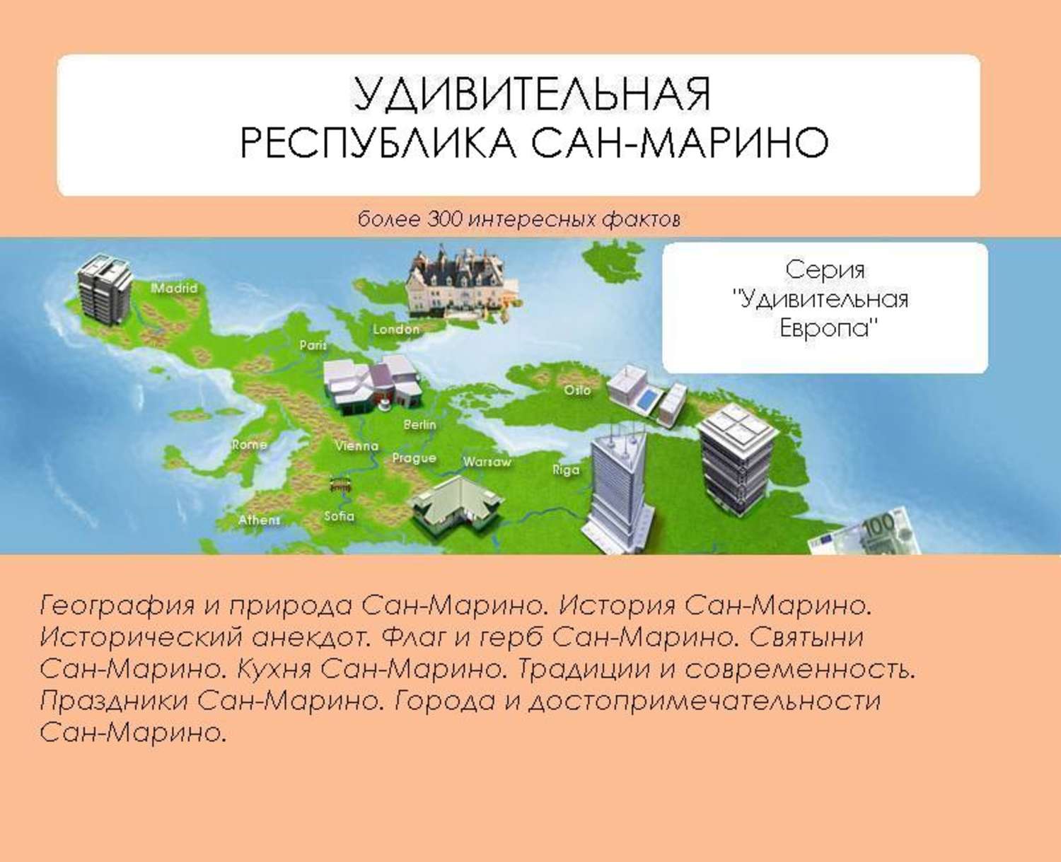 Обложка книги «Удивительная Республика Сан-Марино»