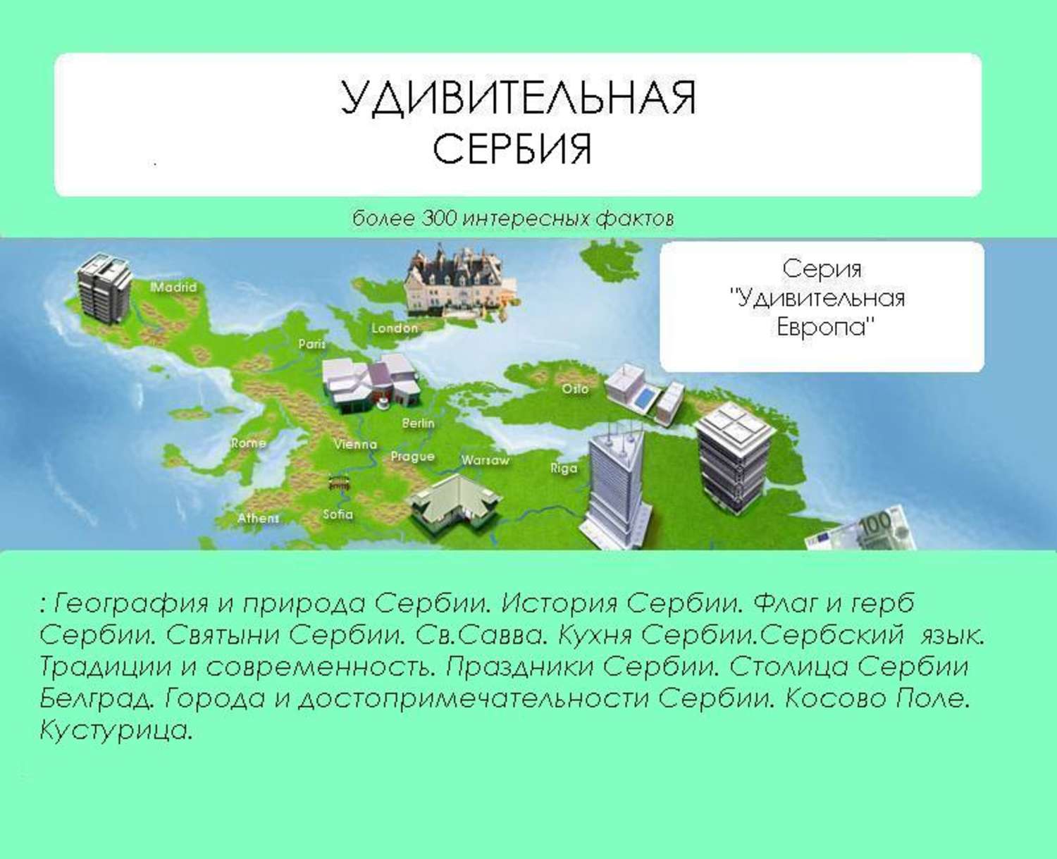 Обложка книги «Удивительная Сербия»