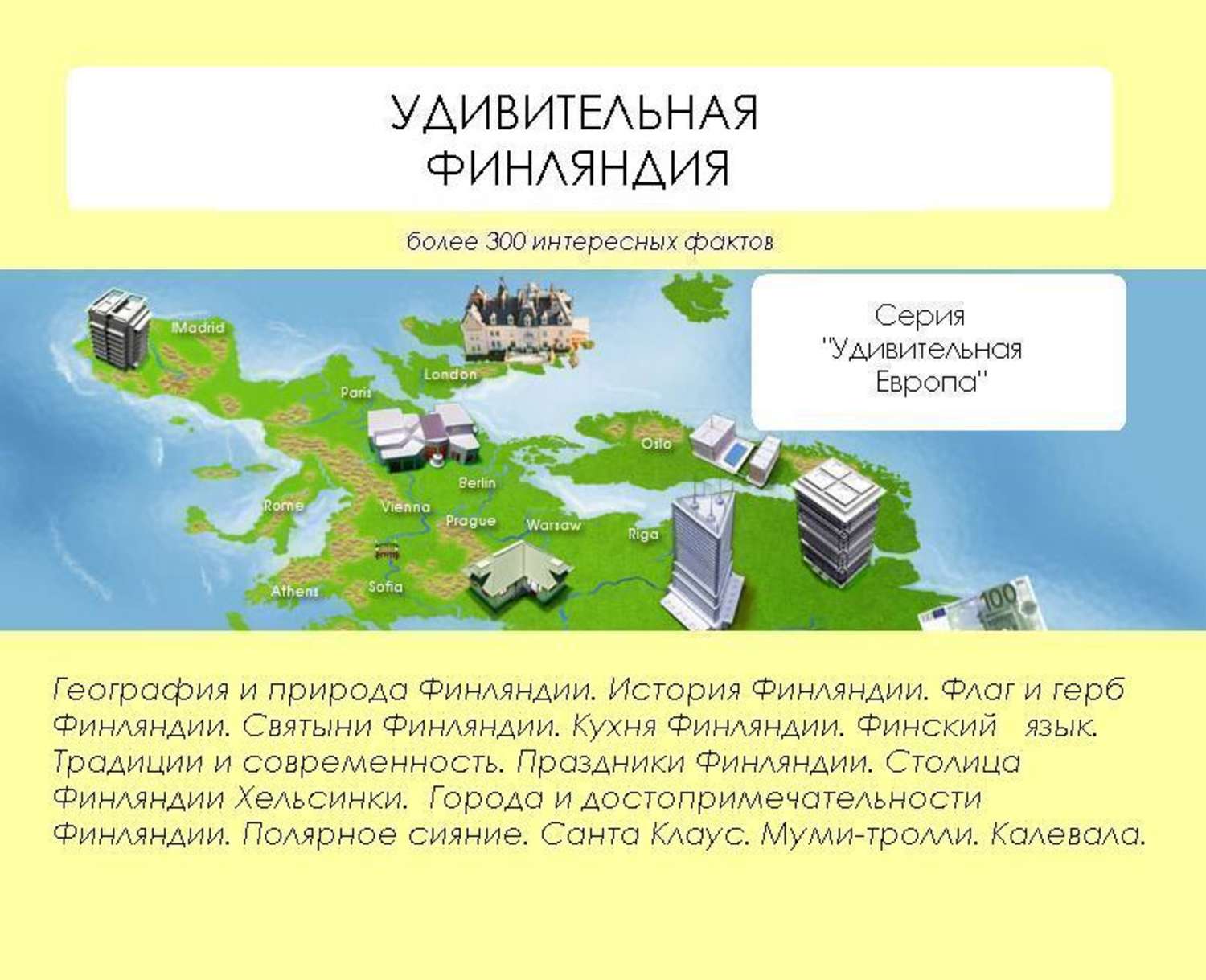 Обложка книги «Удивительная Финляндия»