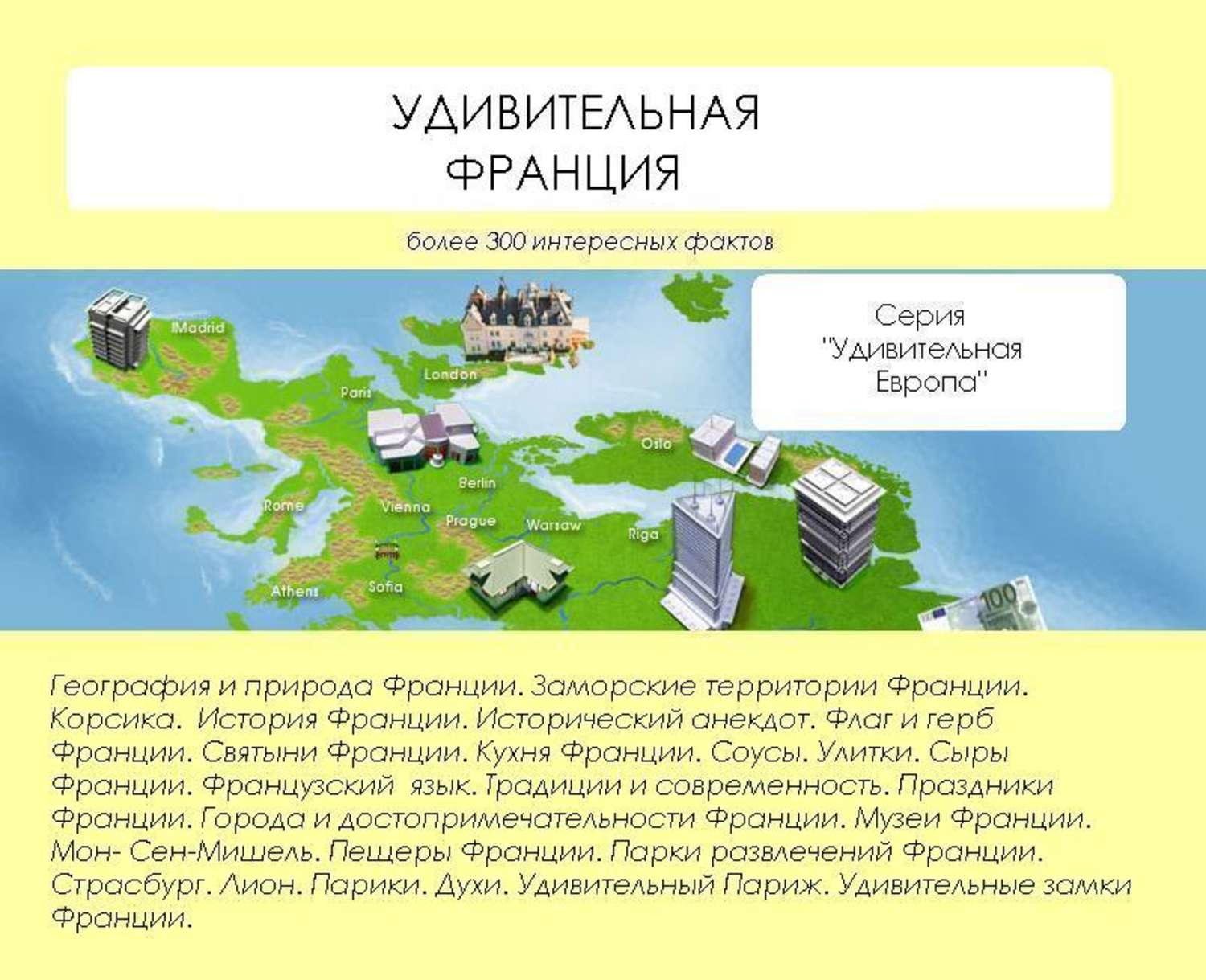Обложка книги «Удивительная Франция»