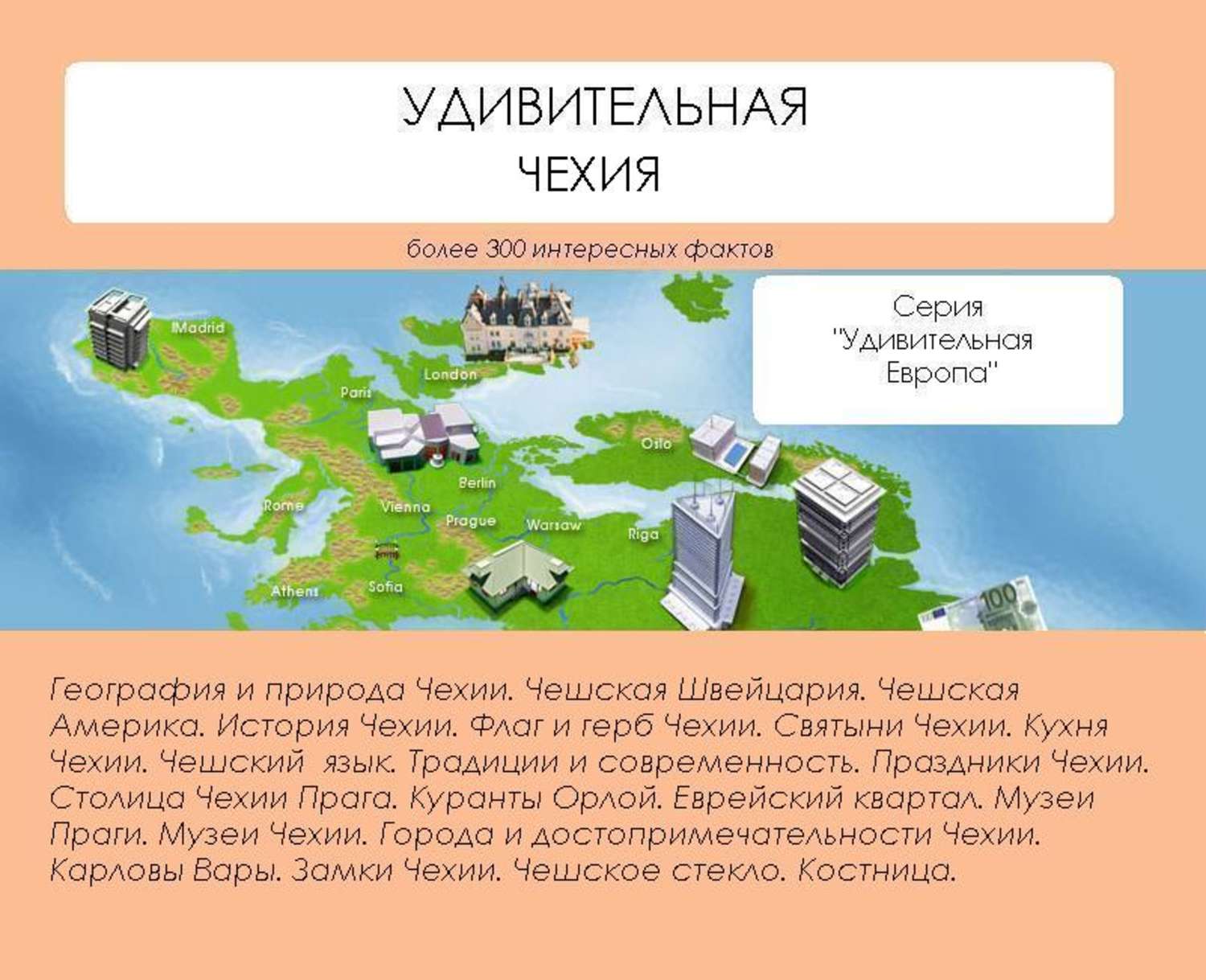 Обложка книги «Удивительная Чехия»