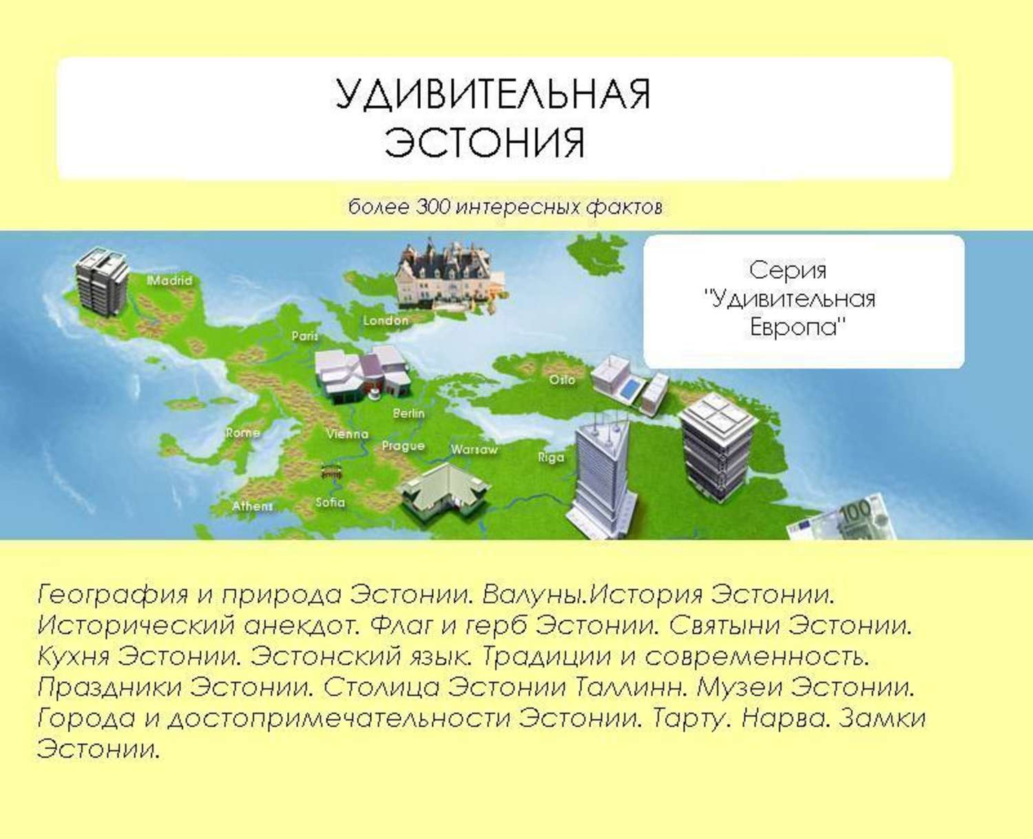 Обложка книги «Удивительная Эстония»