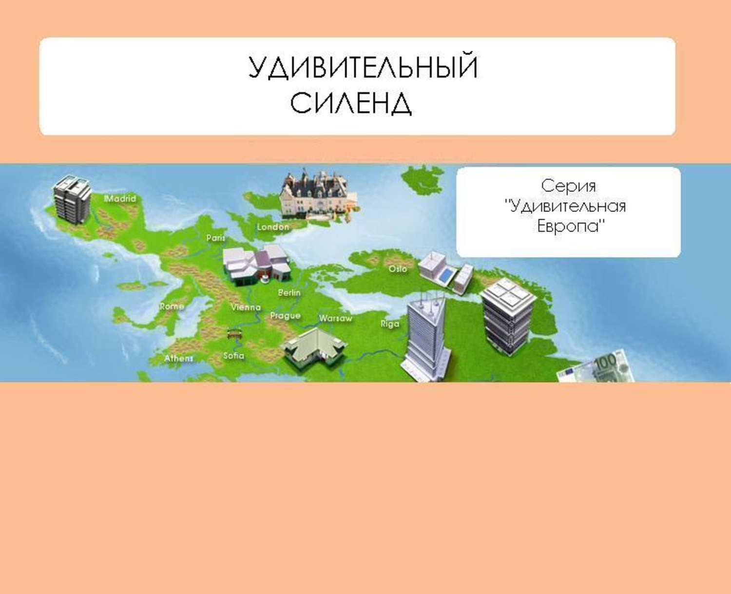 Обложка книги «Удивительный Силенд»