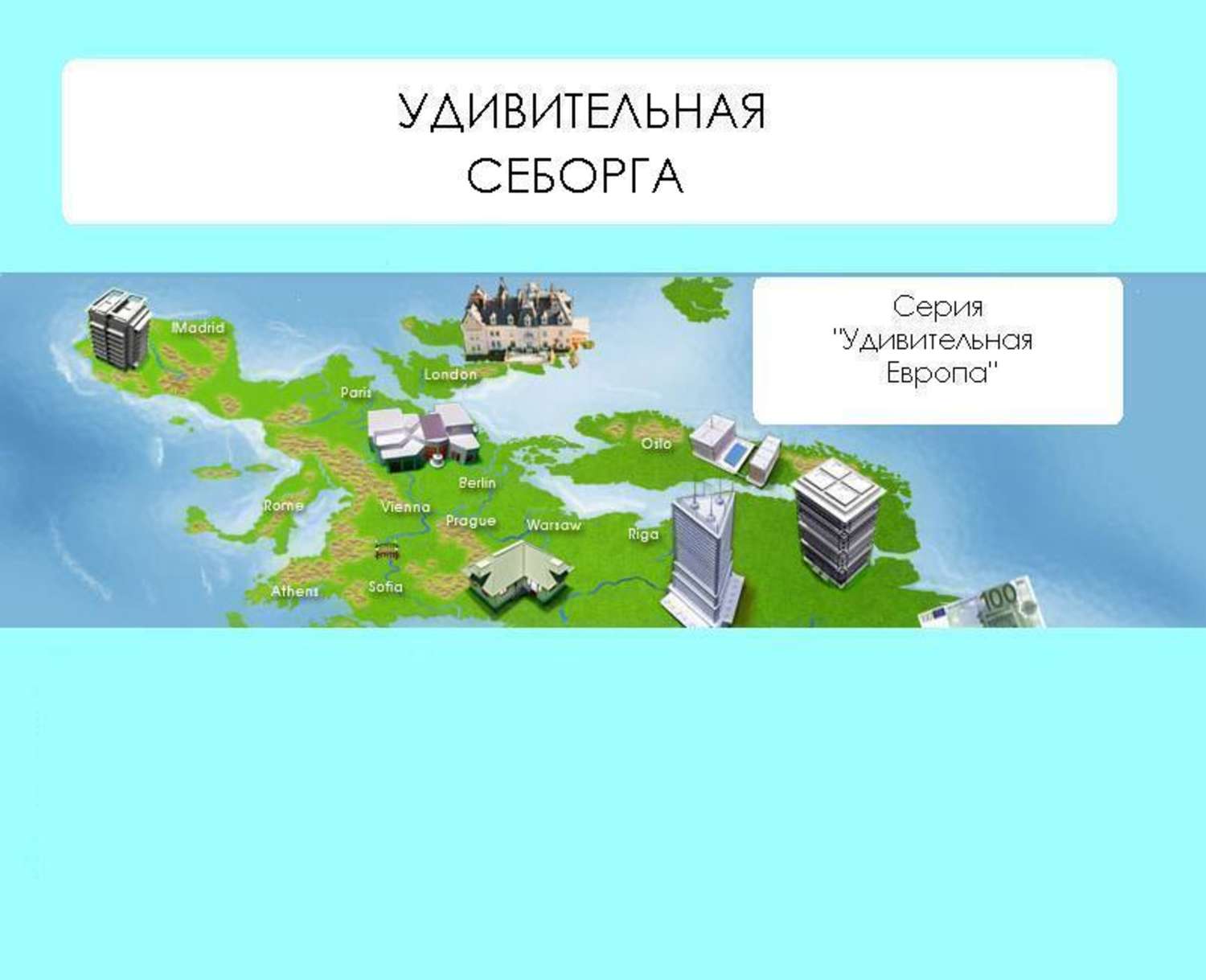 Обложка книги «Удивительная Себорга»