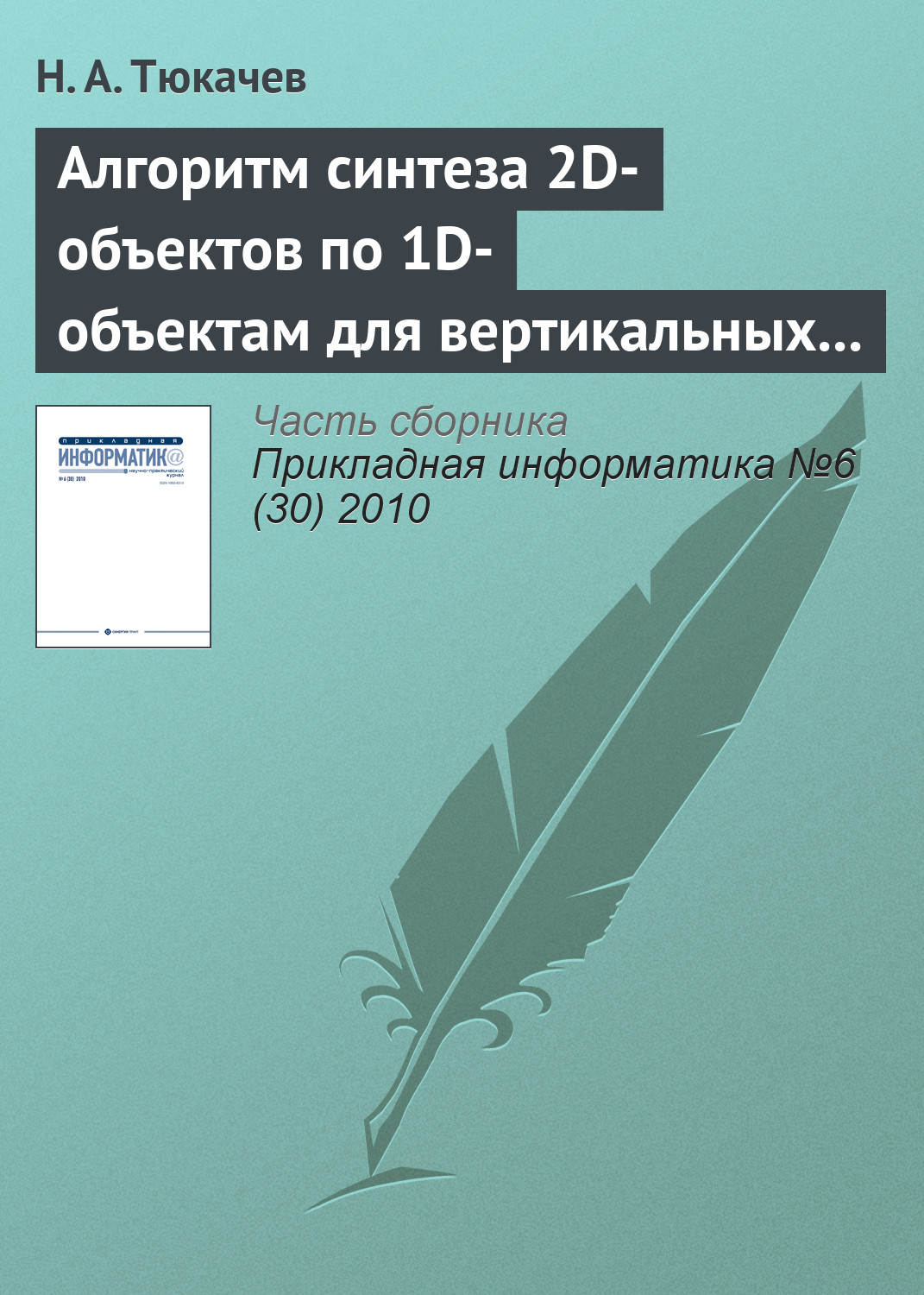Обложка книги «Алгоритм синтеза 2D-объектов по 1D-объектам для вертикальных геологических разрезов в геоинформационной системе (ГИС)»
