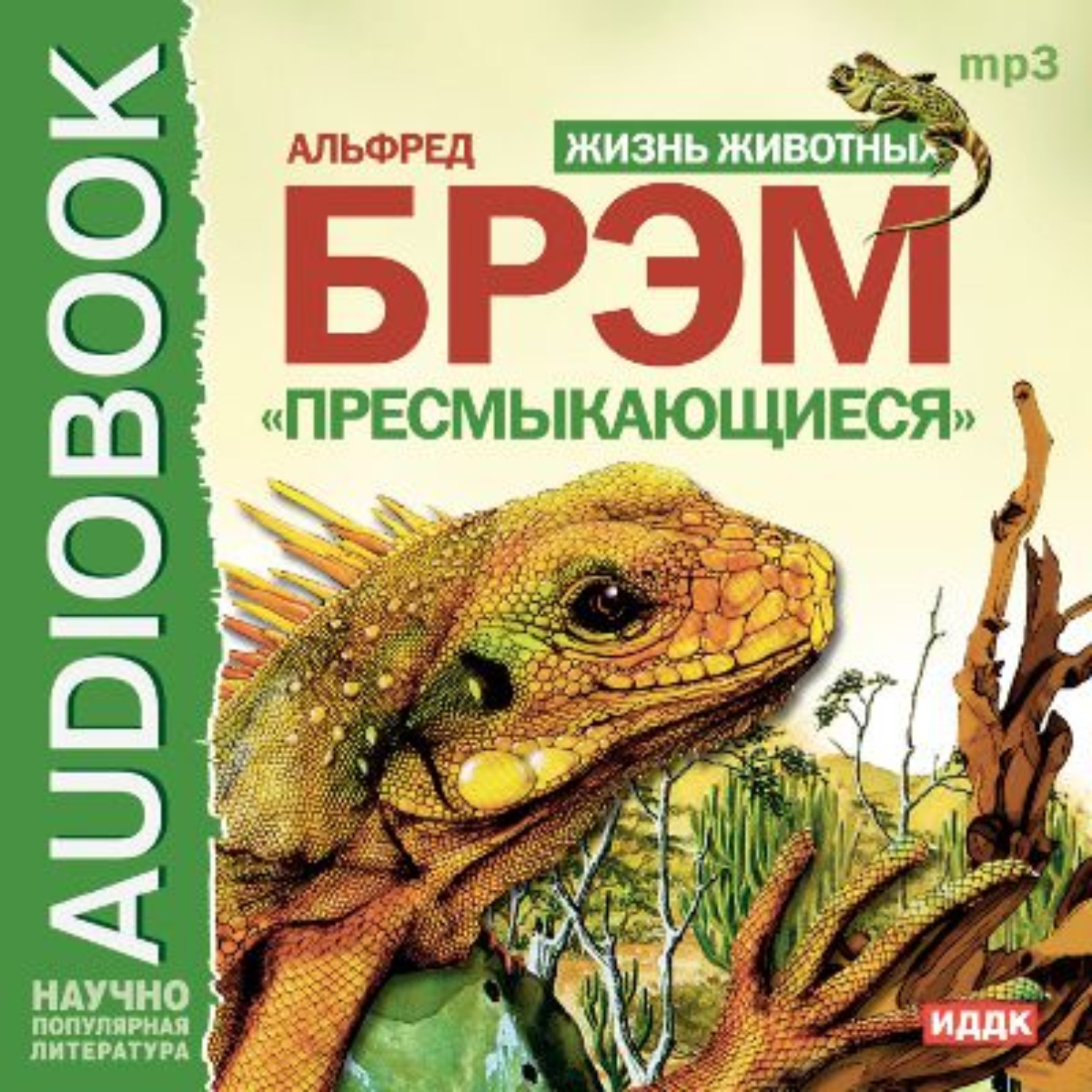 Обложка книги «Жизнь животных. Пресмыкающиеся»