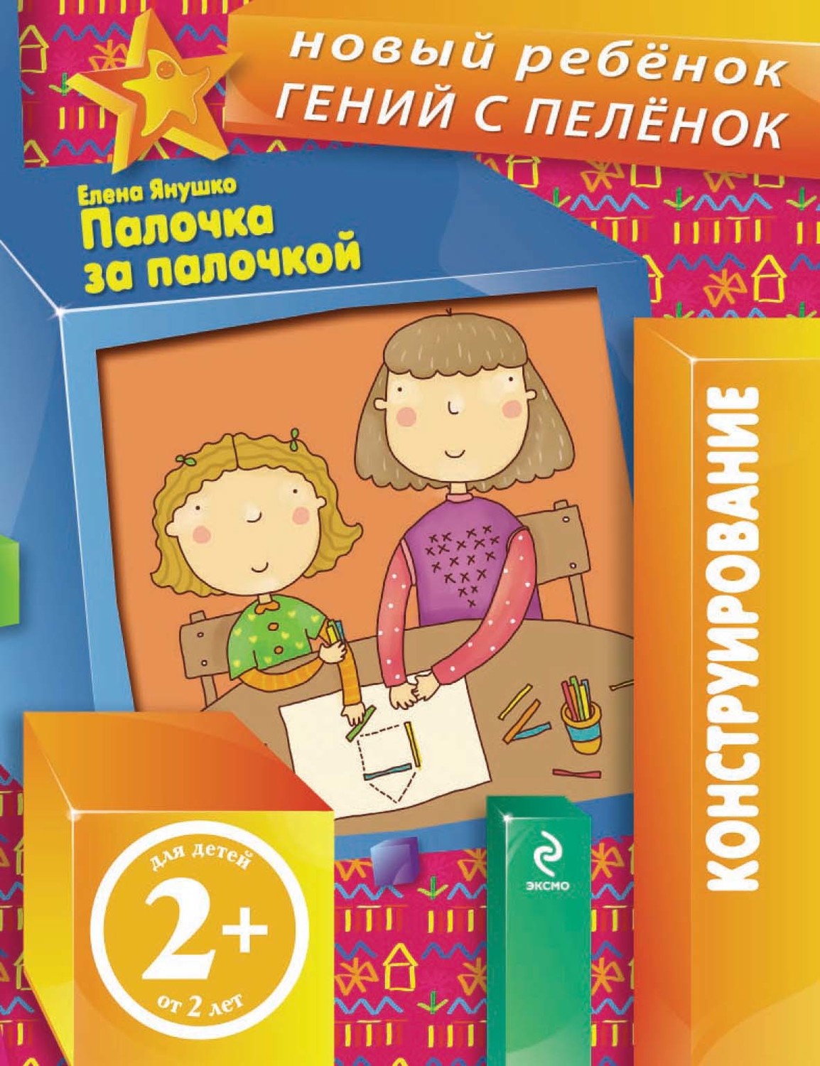 Обложка книги «Палочка за палочкой»