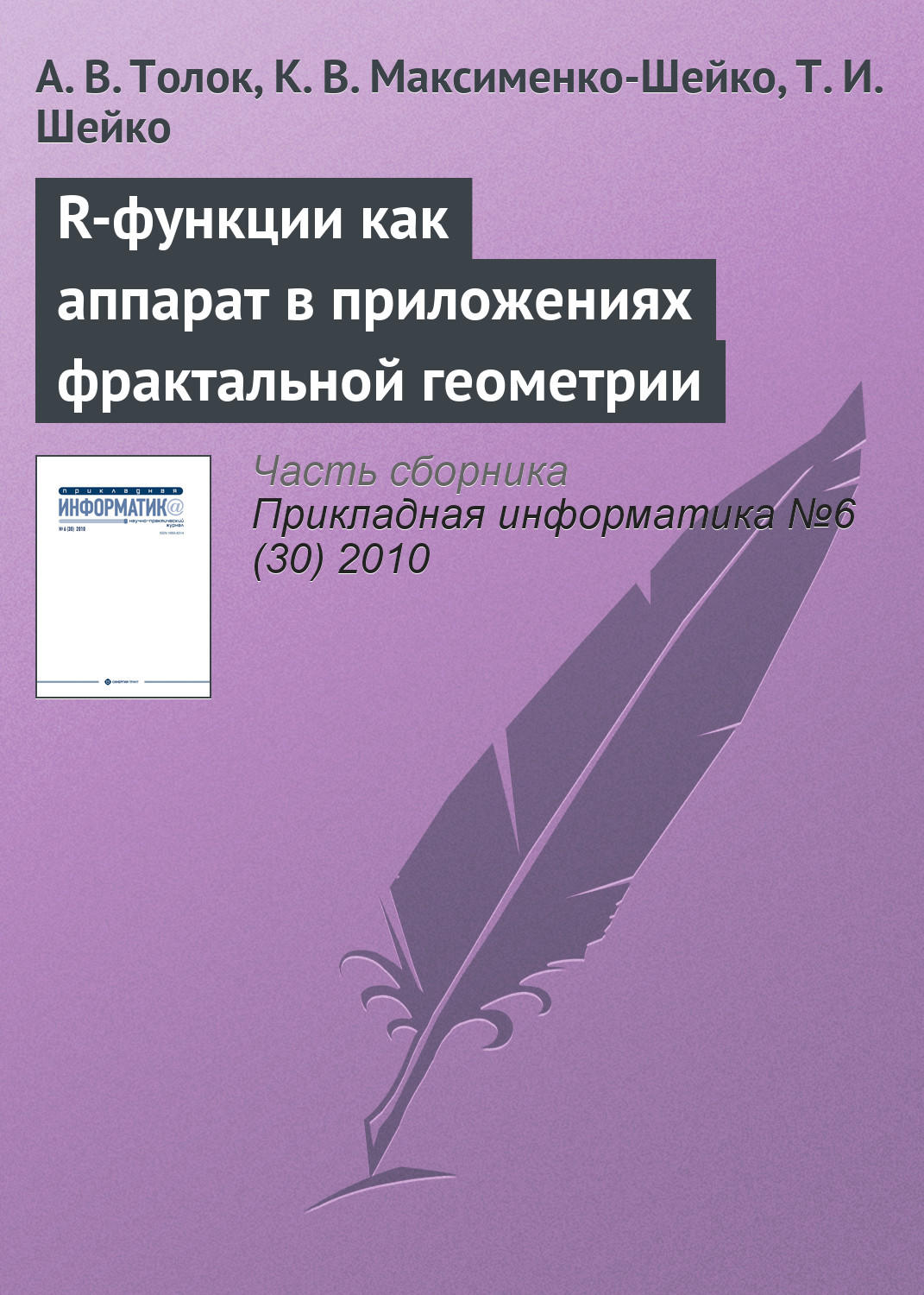 Обложка книги «R-функции как аппарат в приложениях фрактальной геометрии»
