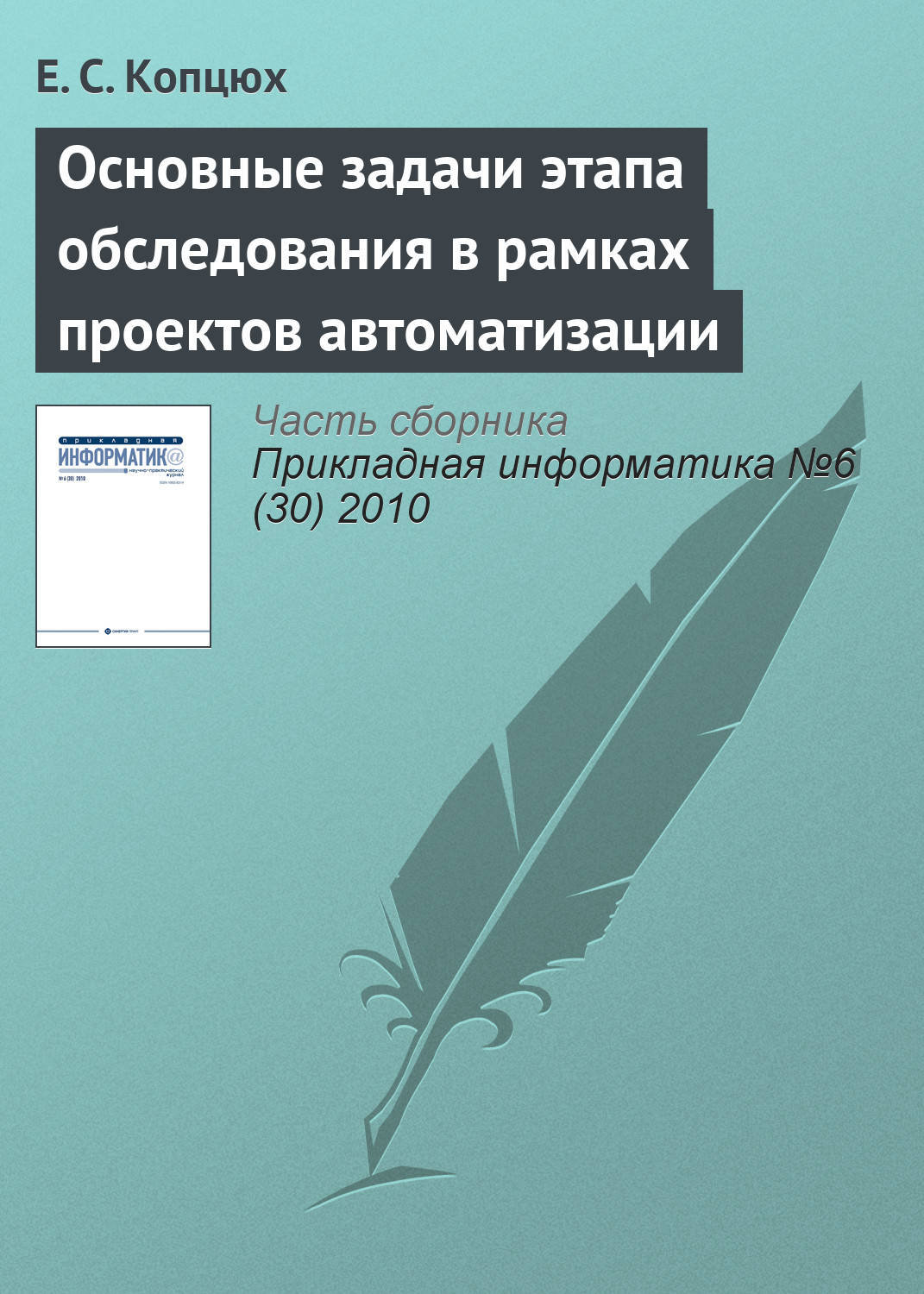 Обложка книги «Основные задачи этапа обследования в рамках проектов автоматизации»