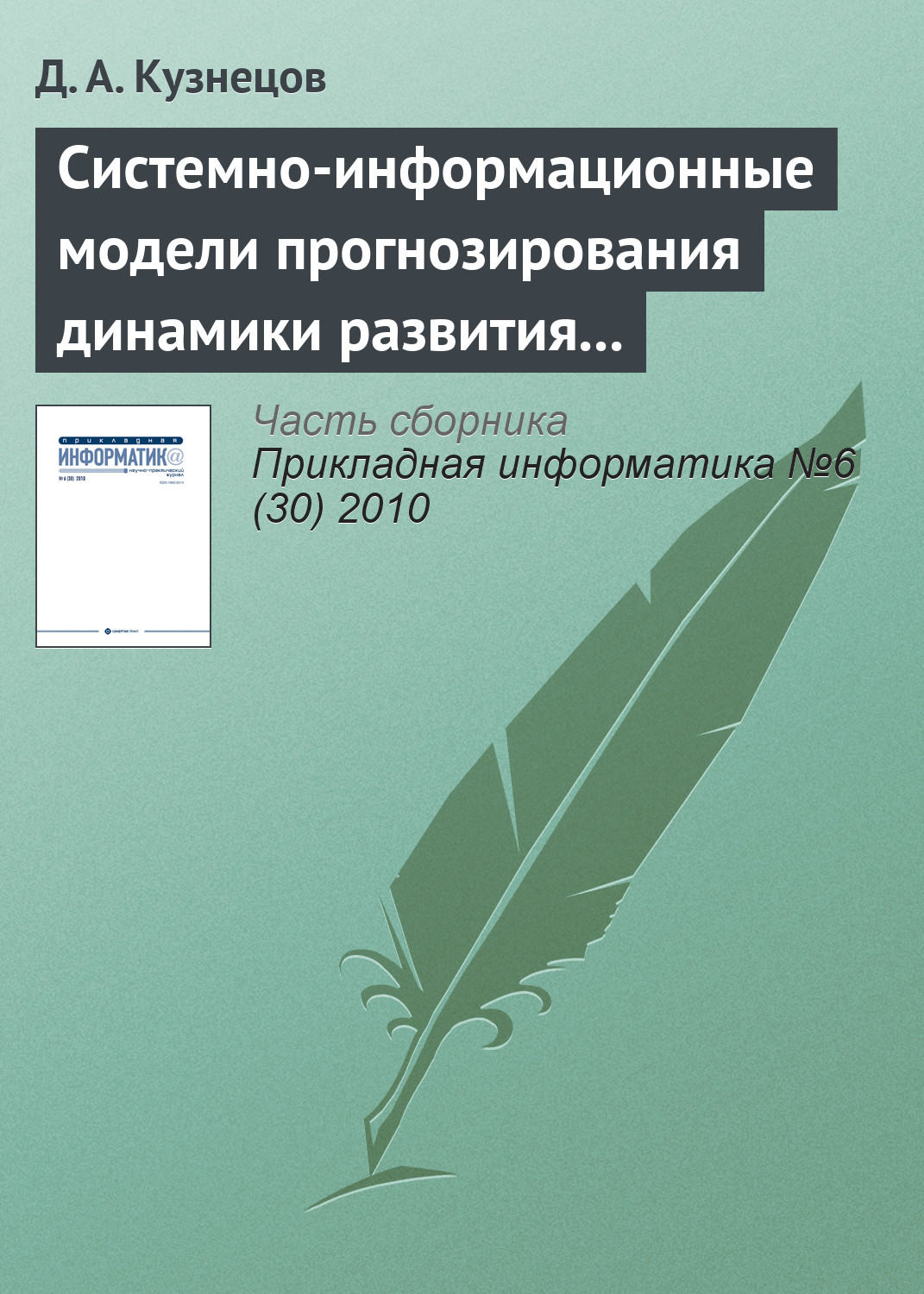 Обложка книги «Системно-информационные модели прогнозирования динамики развития экономических систем»