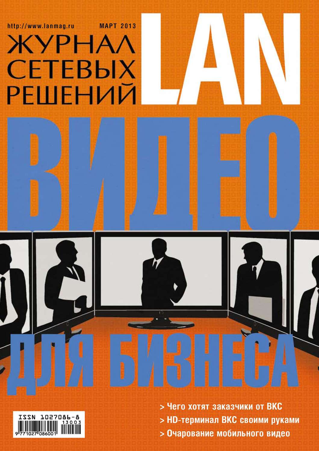 Обложка книги «Журнал сетевых решений / LAN №03/2013»