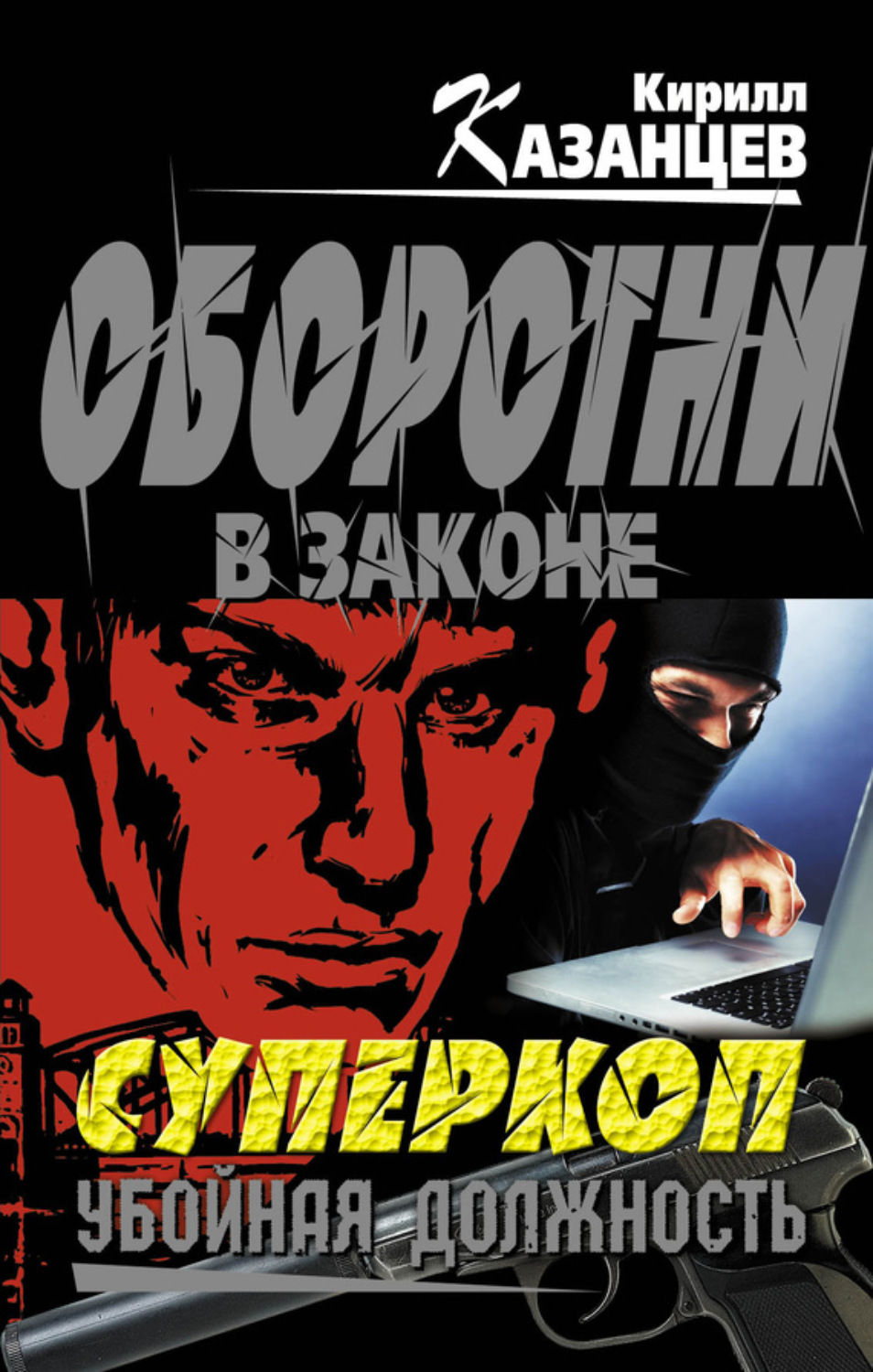Обложка книги «Убойная должность»