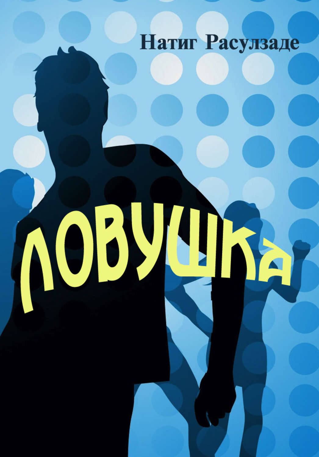 Обложка книги «Ловушка»