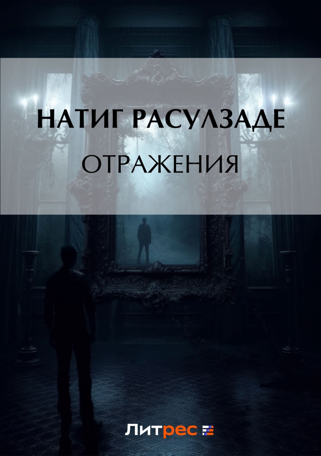 Обложка книги «Отражения»