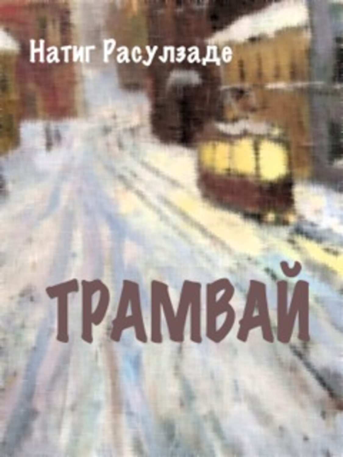 Обложка книги «Трамвай»