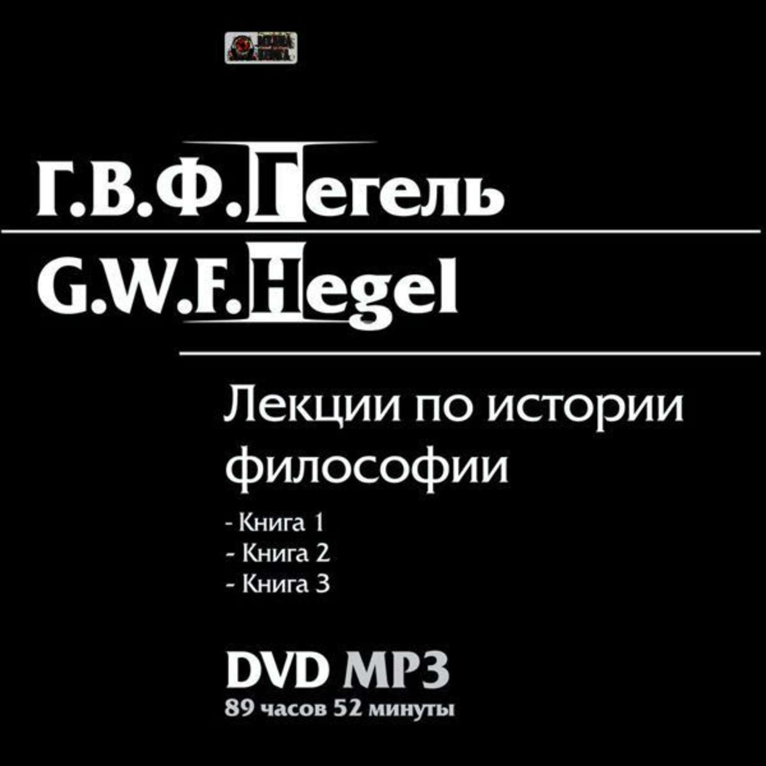 Обложка книги «Лекции по истории философии. Книги 1-3»