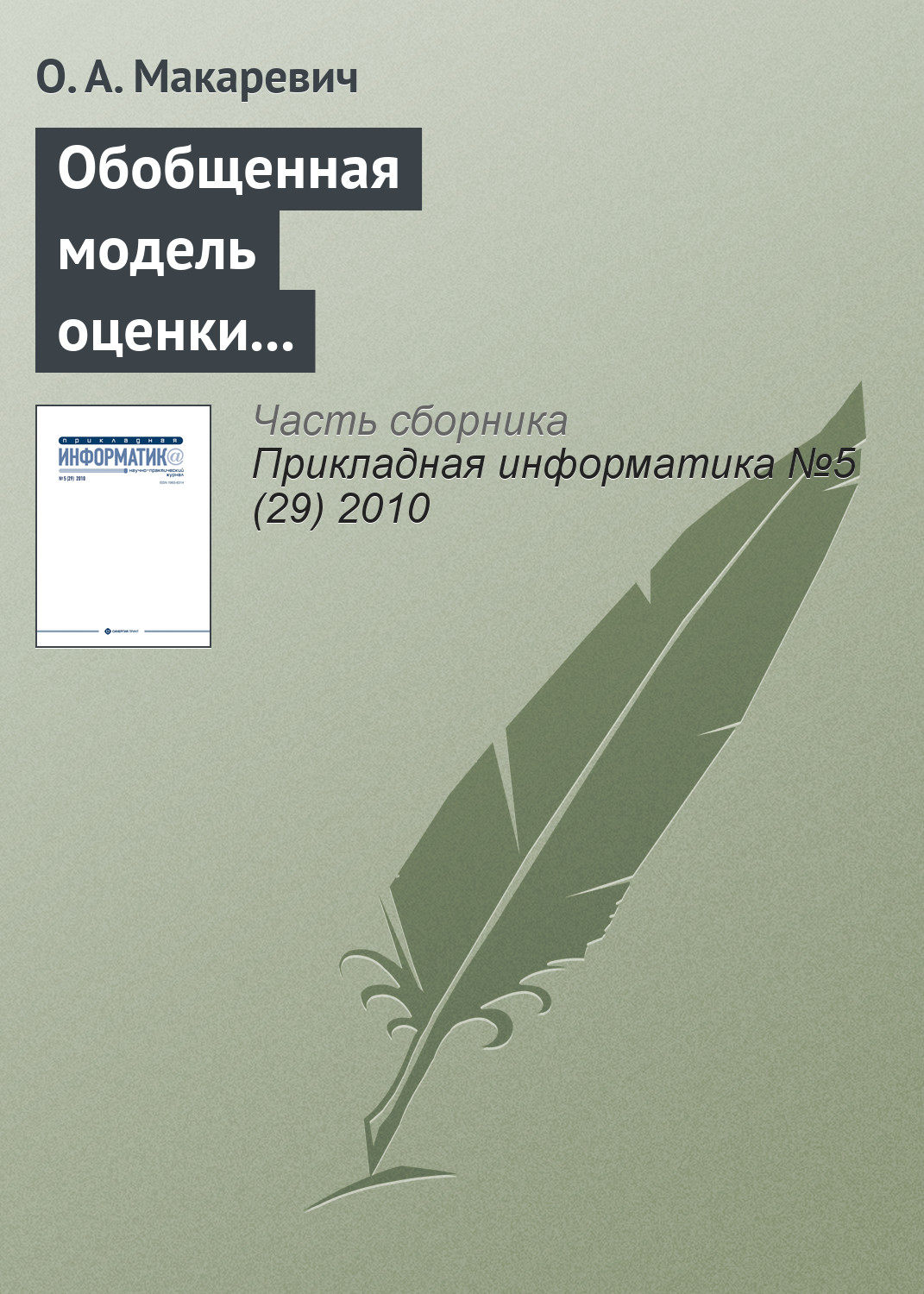 Обложка книги «Обобщенная модель оценки экономической эффективности технологически интегрированной производственной системы (на примере АПК)»