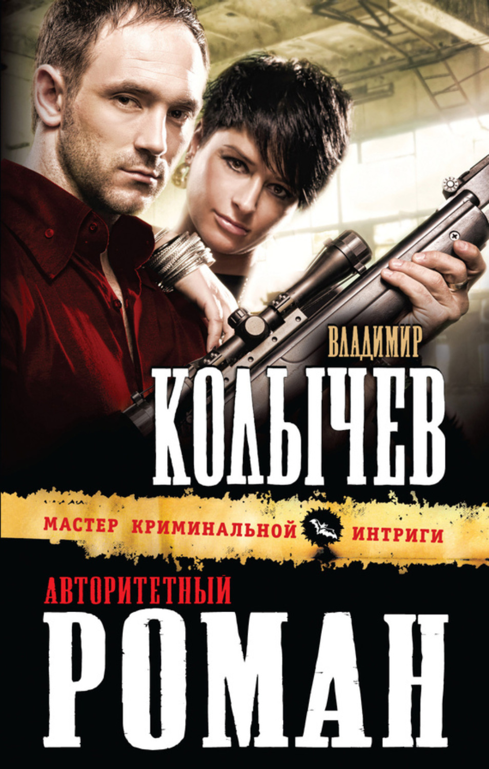 Обложка книги «Авторитетный роман»