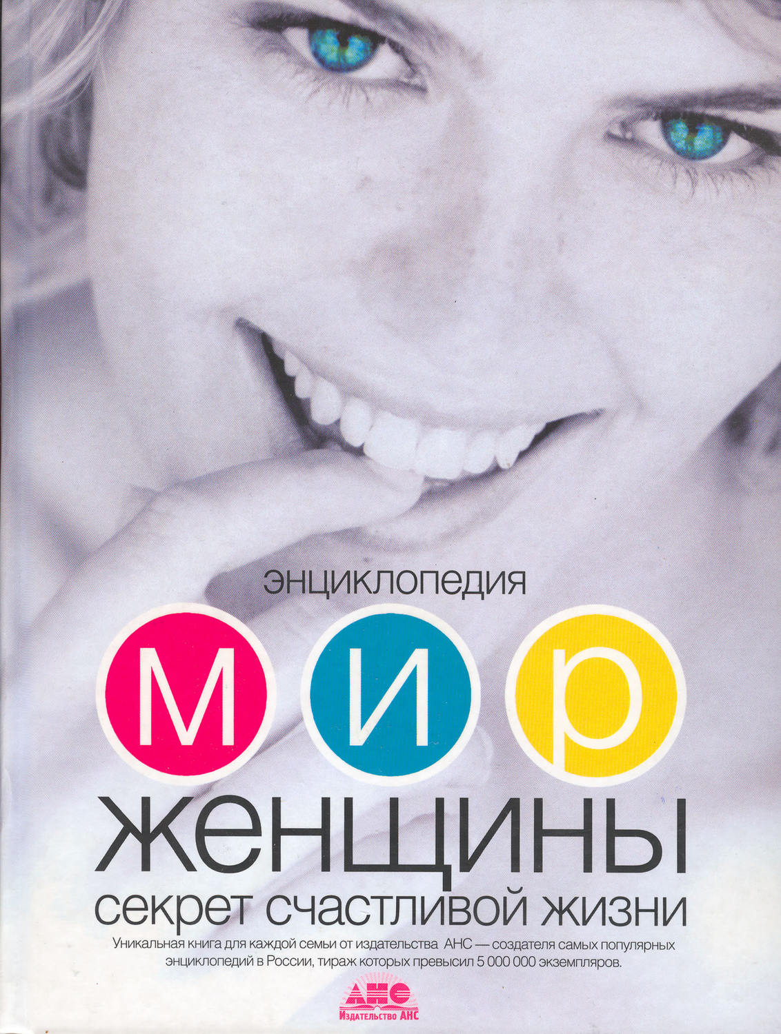Обложка книги «Мир женщины. Секрет счастливой жизни»