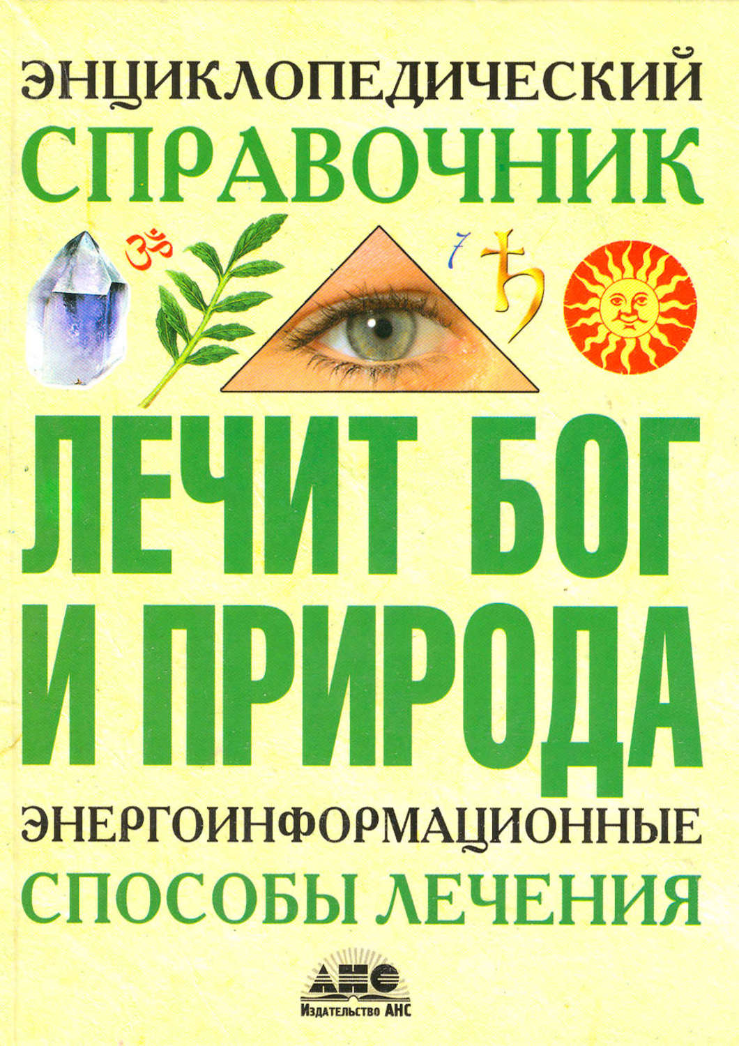 Обложка книги «Энциклопедический справочник. Лечит Бог и Природа. Энергоинформационные способы лечения»