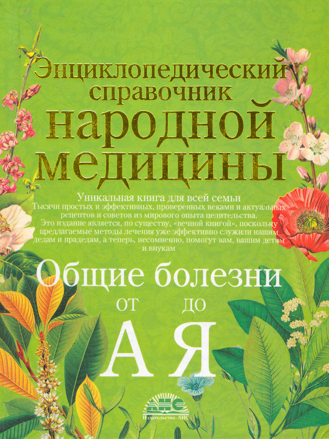 Обложка книги «Энциклопедический справочник народной медицины. Общие болезни от «А» до «Я»»