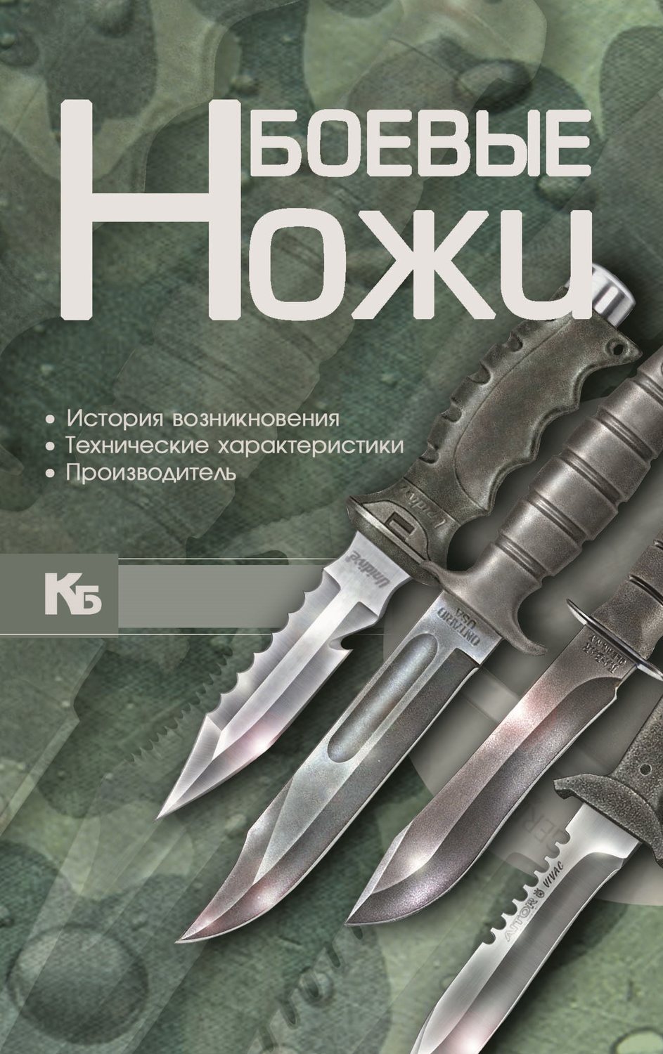 Обложка книги «Боевые ножи»